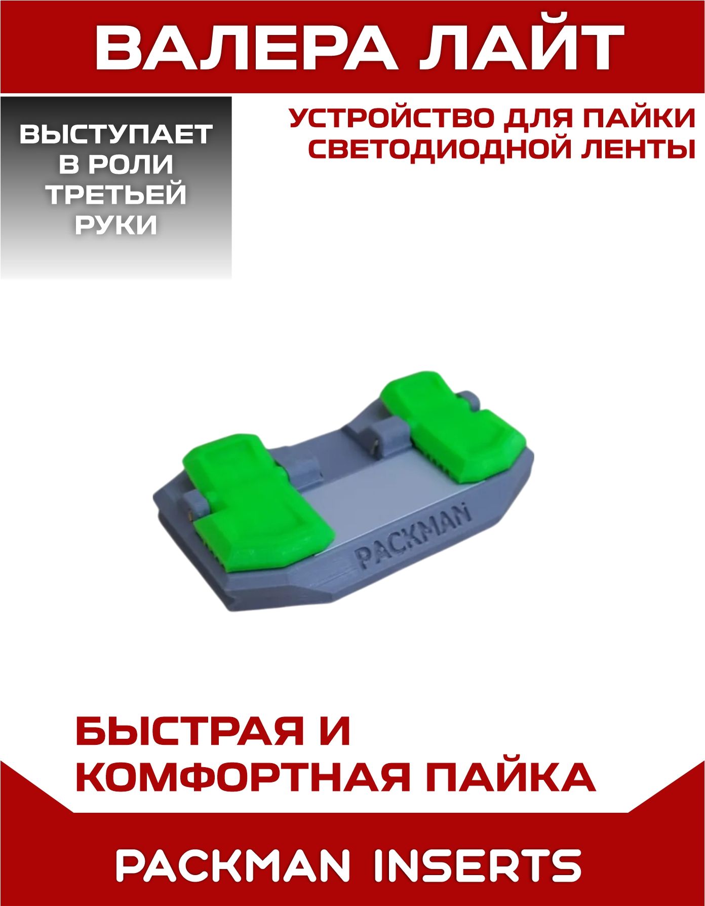 Устройство для пайки светодиодной (LED) ленты PACKMAN INSERTS