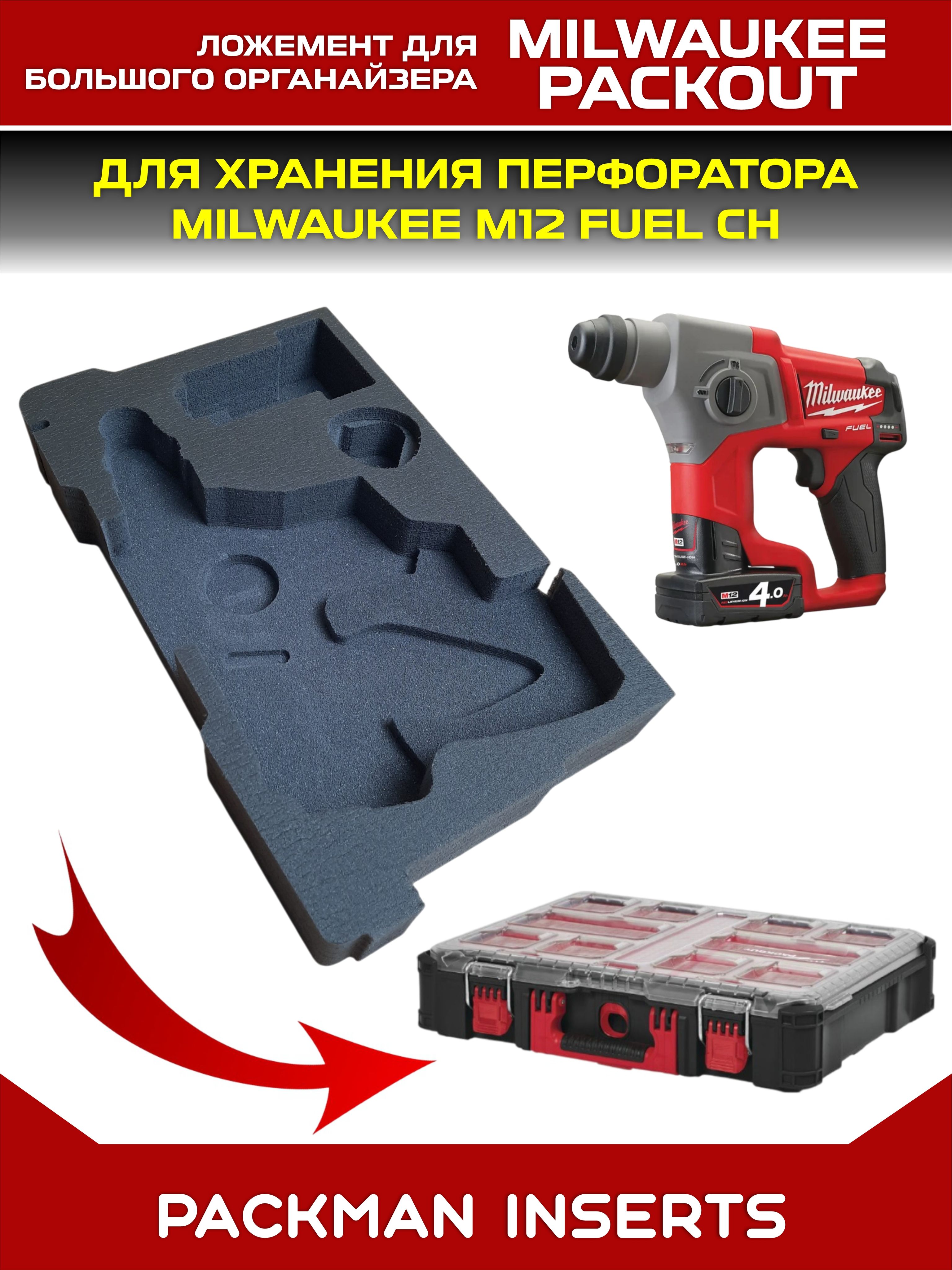#set3 Ложемент для хранения перфоратора MILWAUKEE M12 FUEL CH