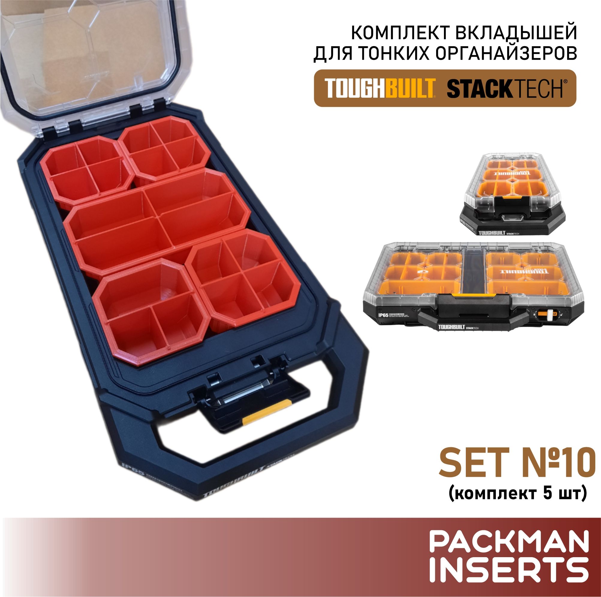 Комплект вкладышей для тонких органайзеров TOUGHBUILT STACKTECH (5 шт) SET 9