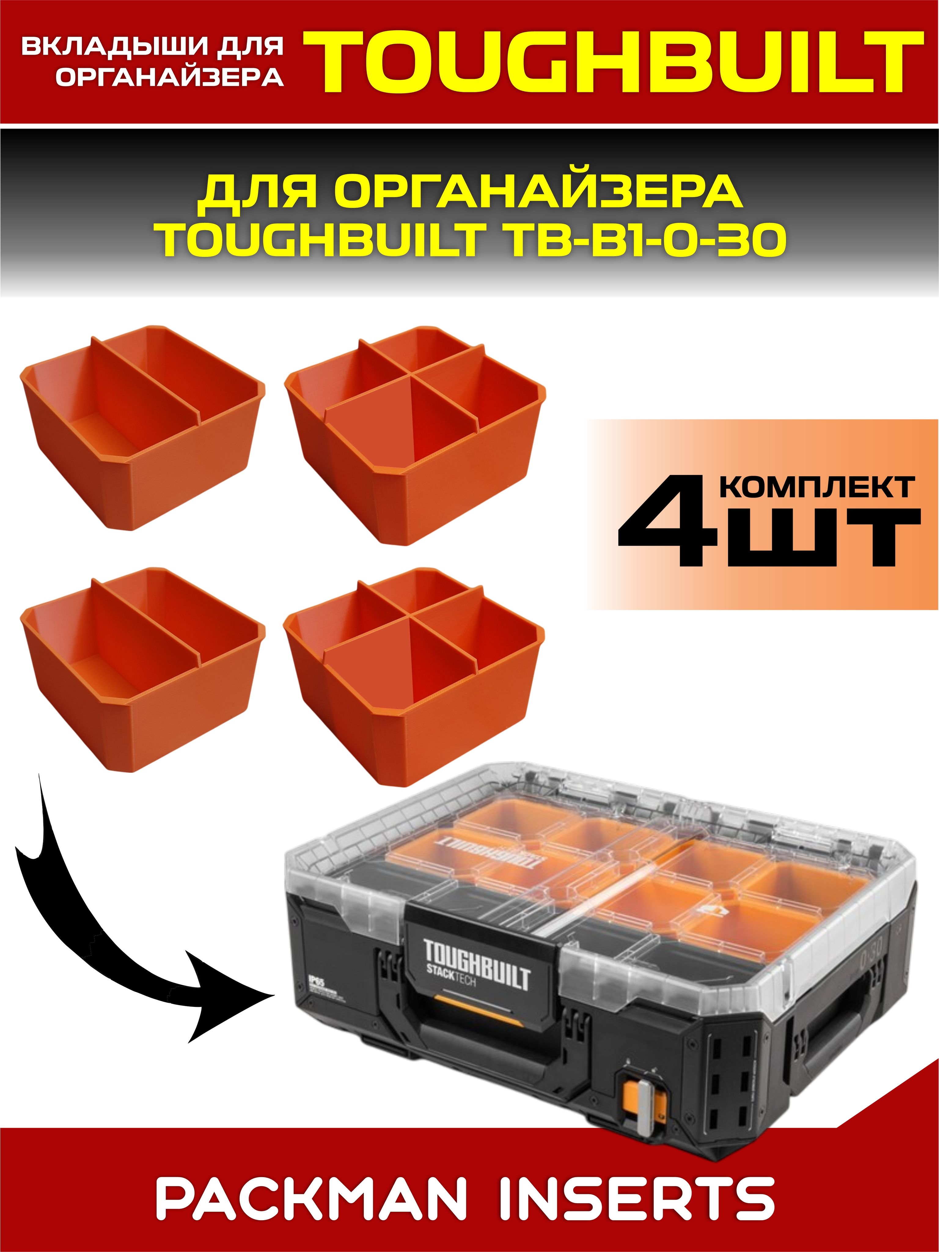 set#5 Комплект вкладышей для органайзера TOUGHBUILT TB-B1-0-30