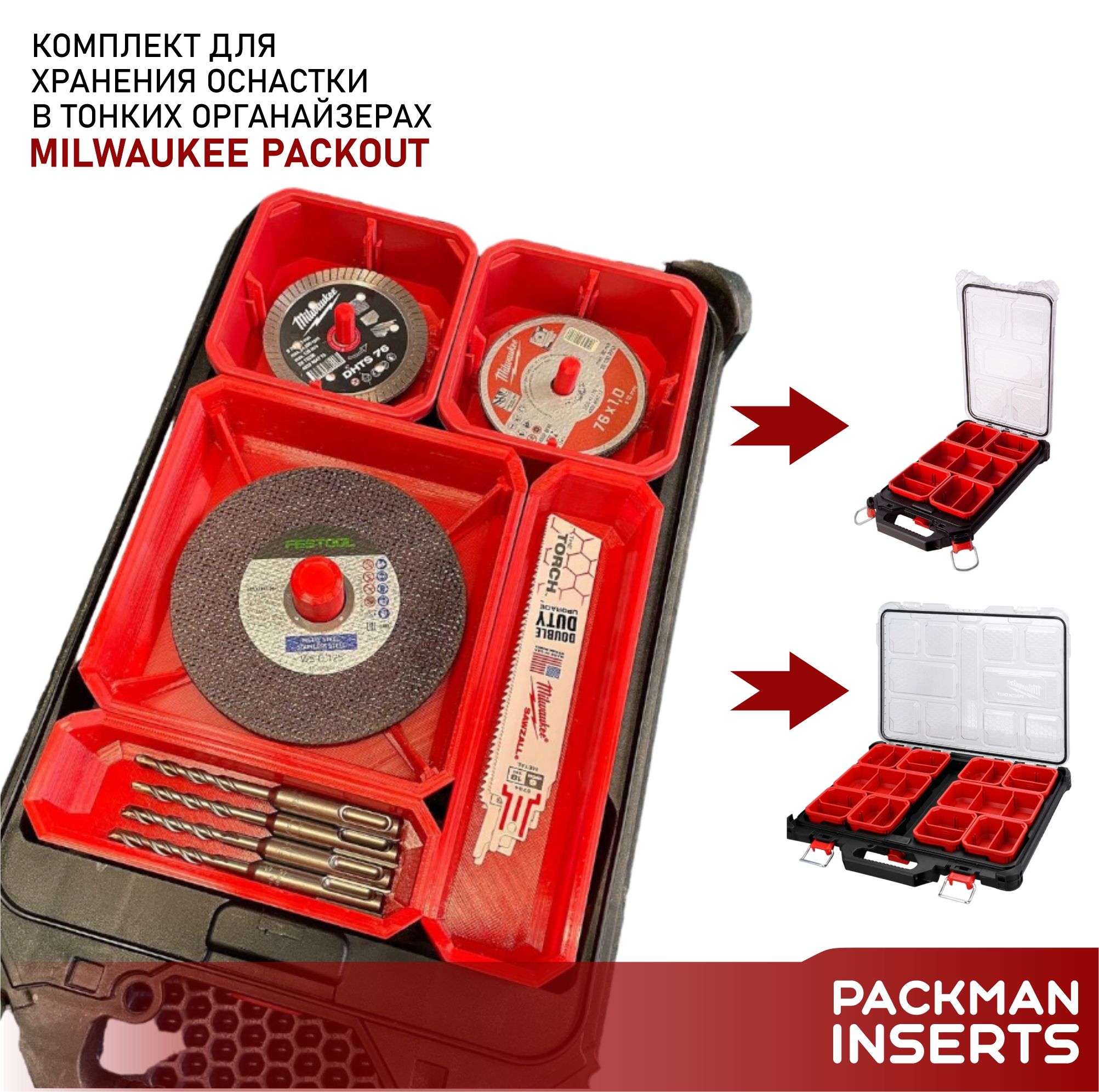 Комплект вкладышей для хранения оснастки в тонких органайзерах MILWAUKEE PACKOUT SLIM, SET №17