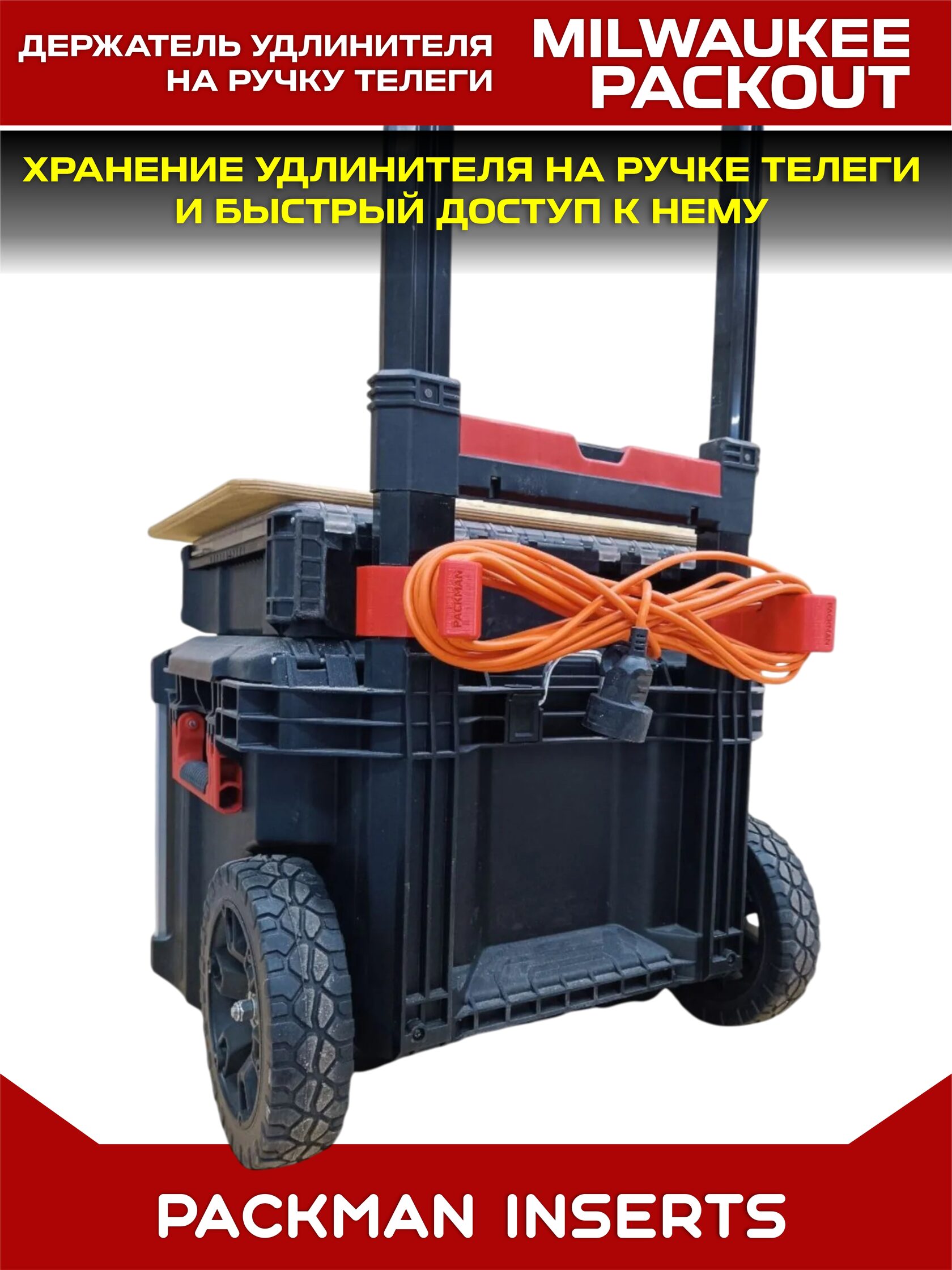 Держатель удлинителя на ручку телеги MILWAUKEE PACKOUT