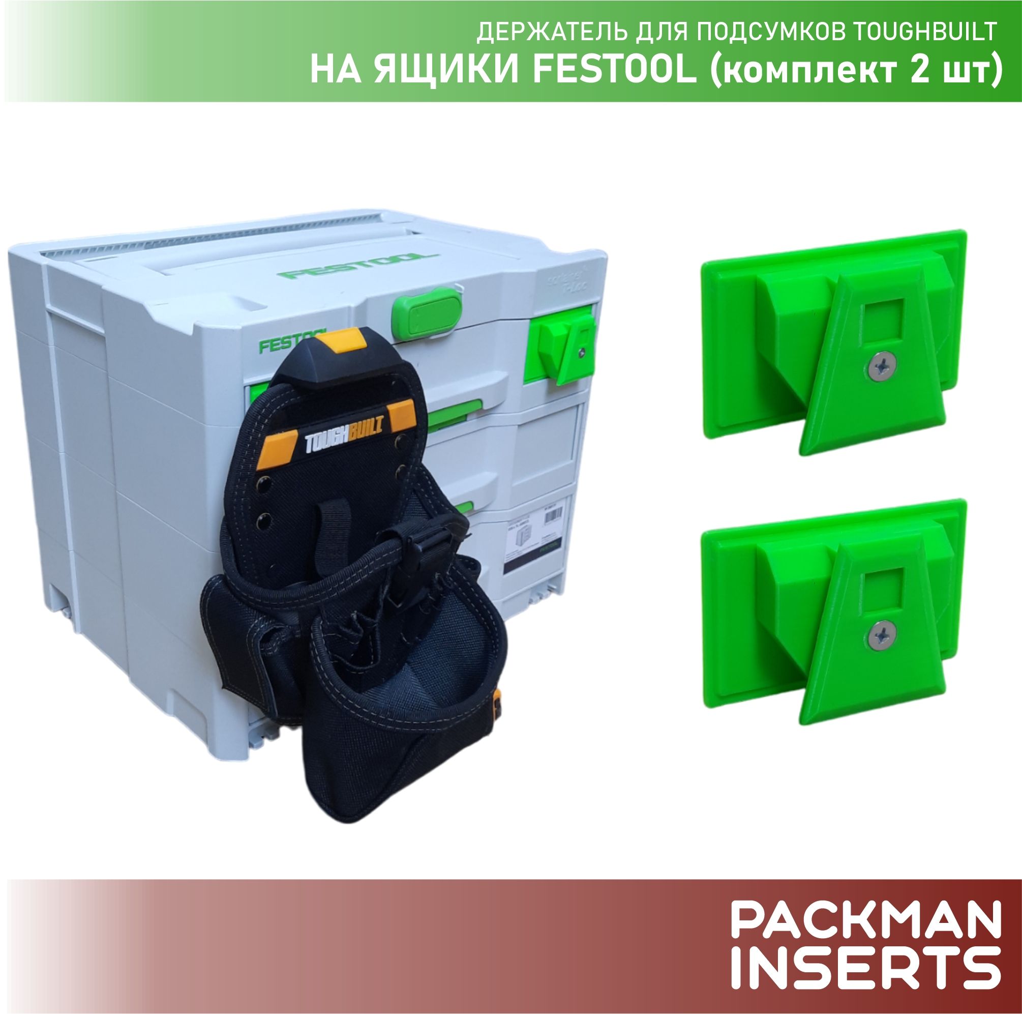 Держатель для подсумков TOUGHBUILT на ящики FESTOOL (2 шт)