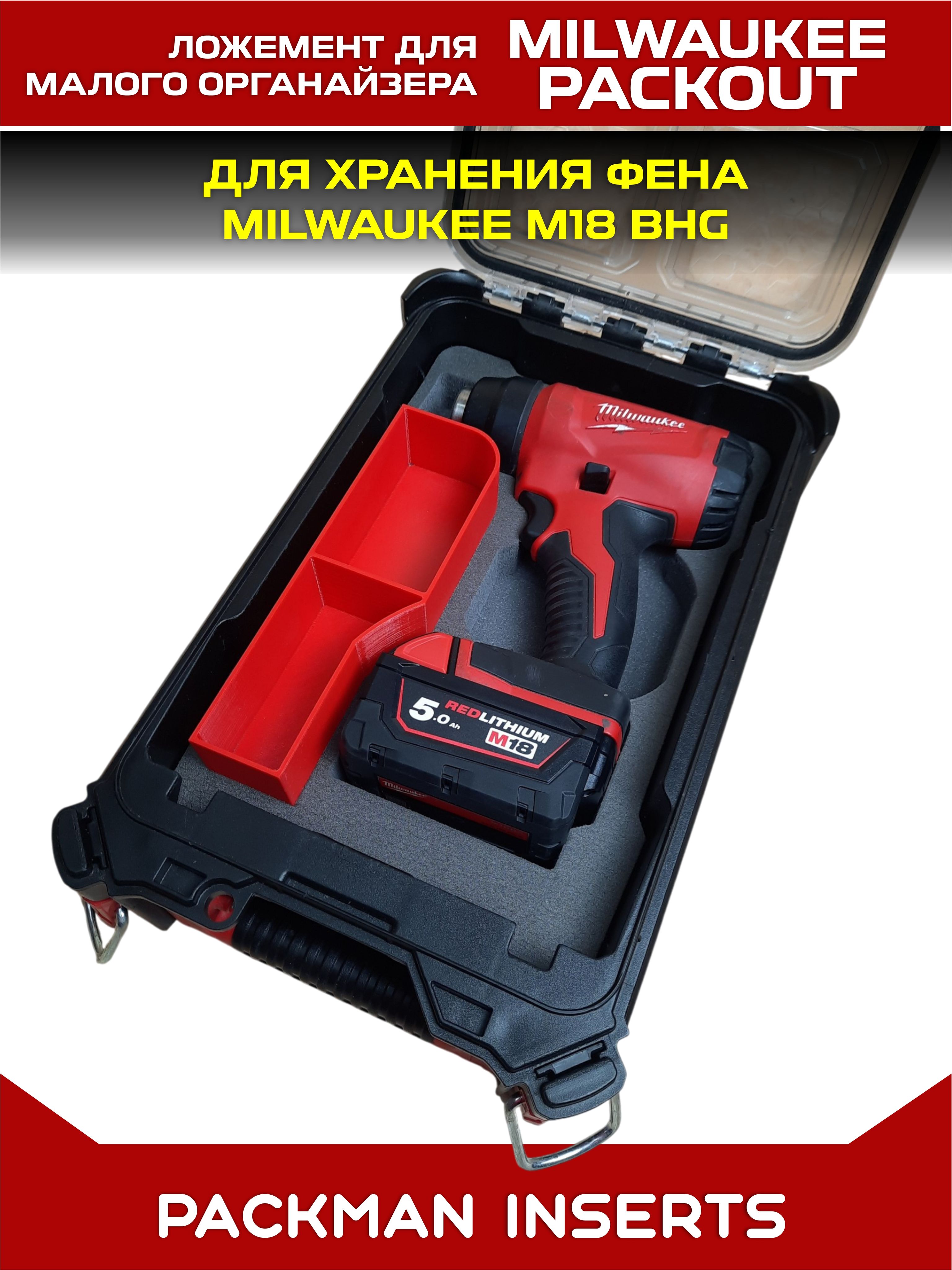Ложемент для хранения фена в малом органайзере MILWAUKEE M18 BHG #set1