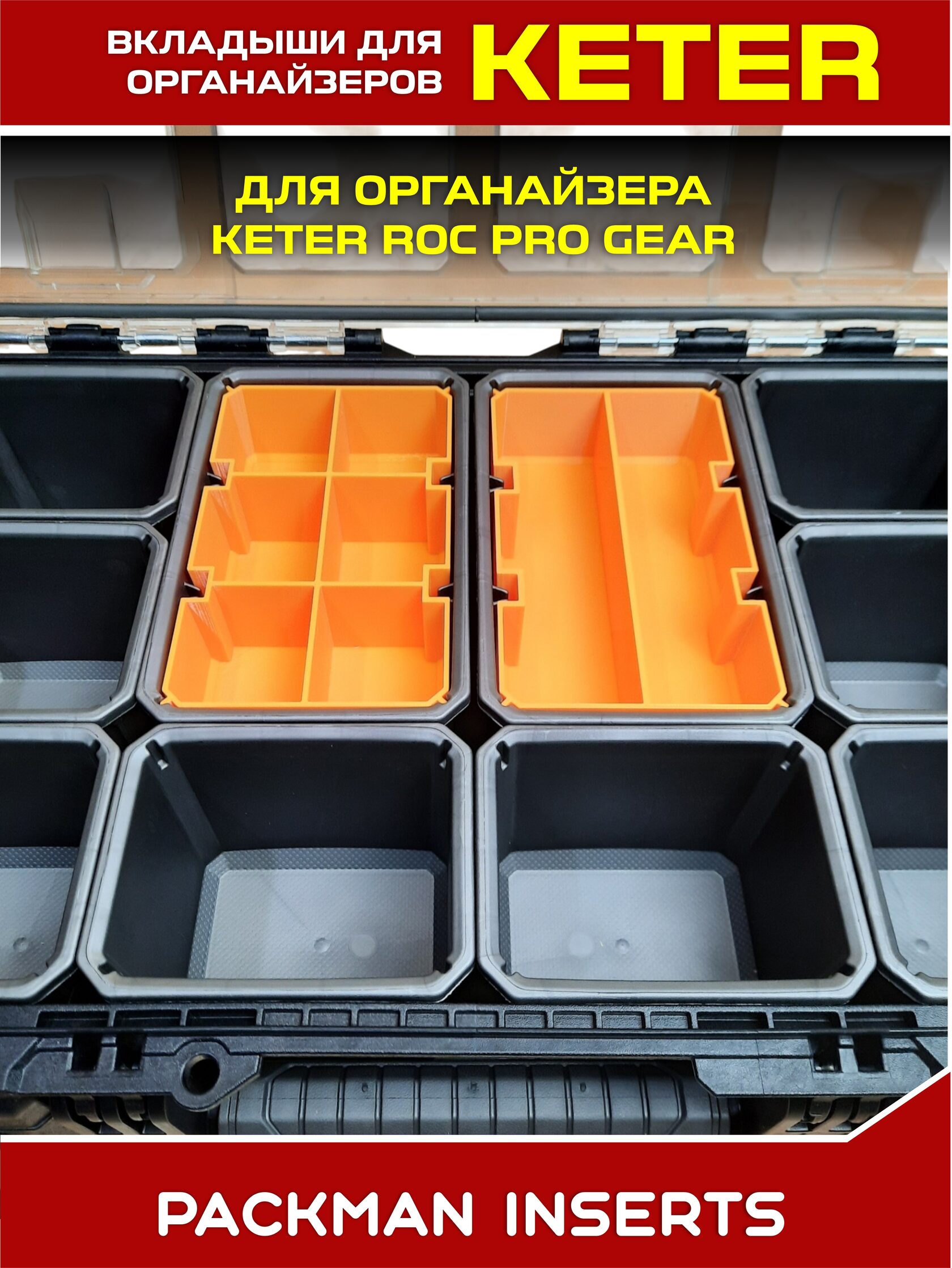 Комплект вкладышей для органайзера KETER