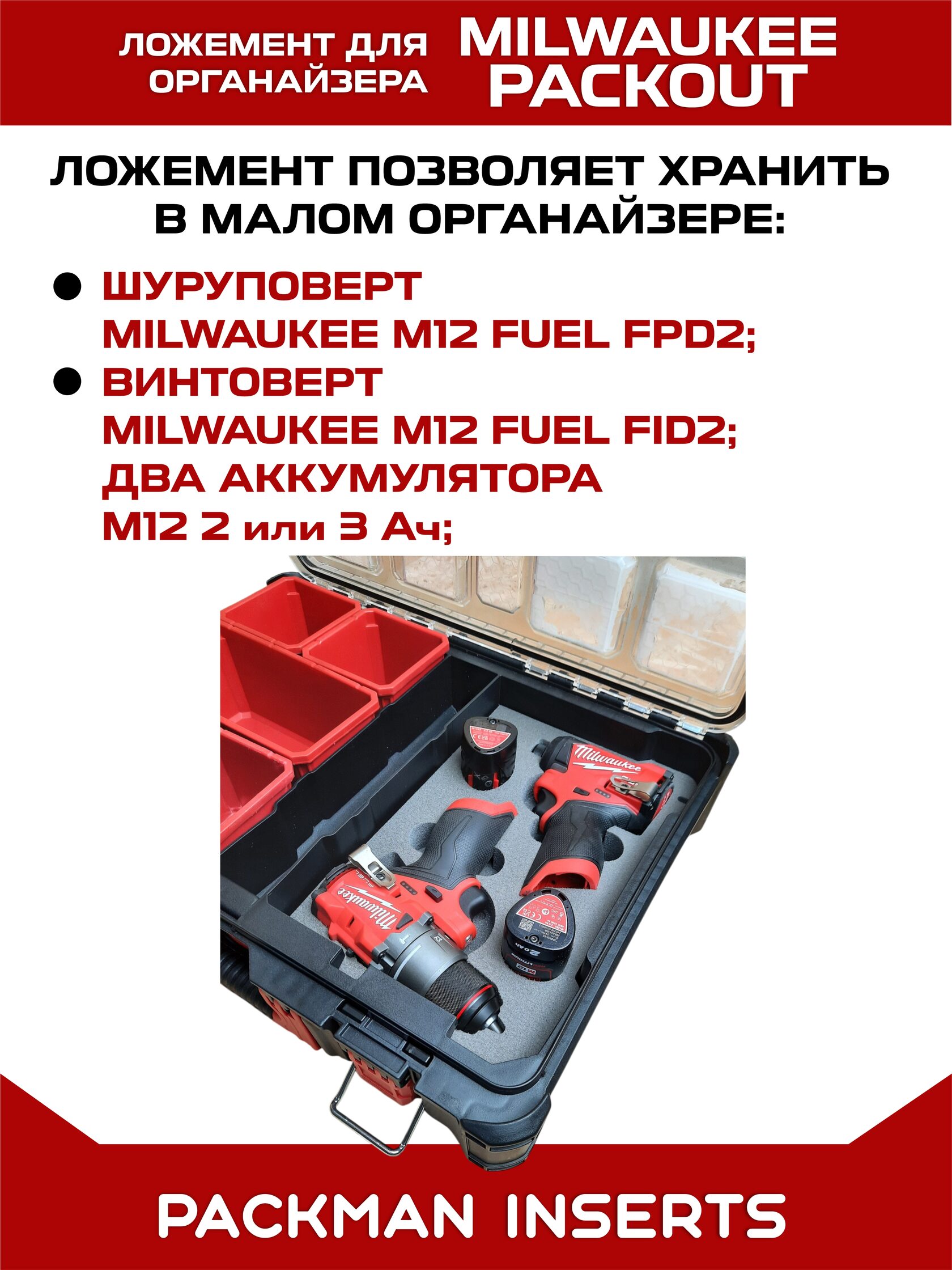 Ложемент для шуруповерта и винтоверта MILWAUKEE M12
