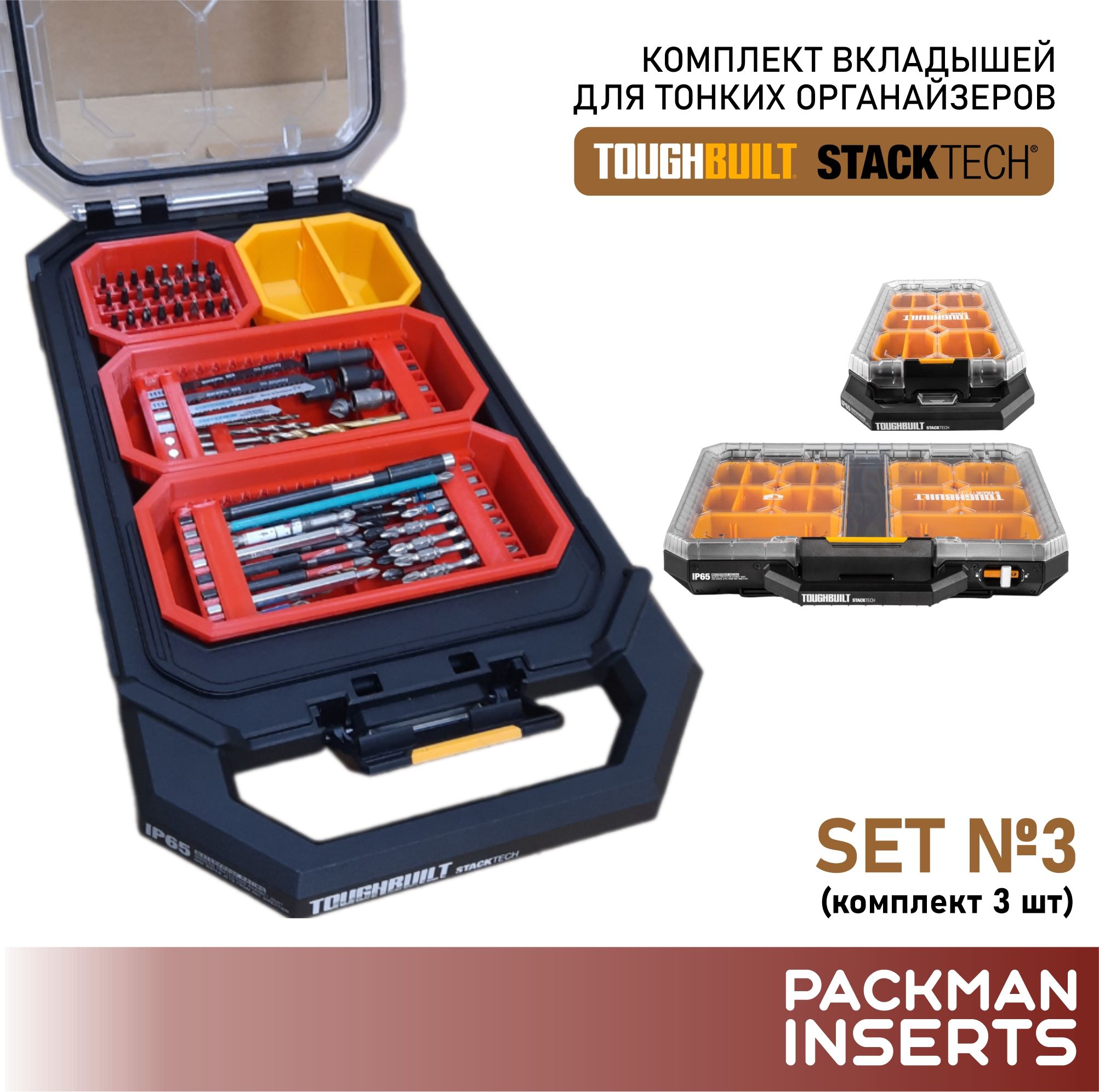 Комплект для хранения оснастки в тонких органайзерах TOUGHBUILT STACKTECH (3 шт) SET 3