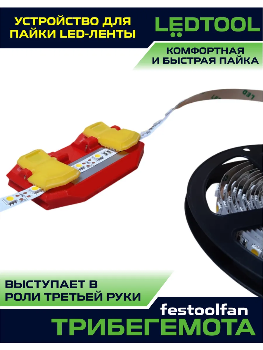 Устройство для пайки светодиодной (led) ленты LEDTOOL