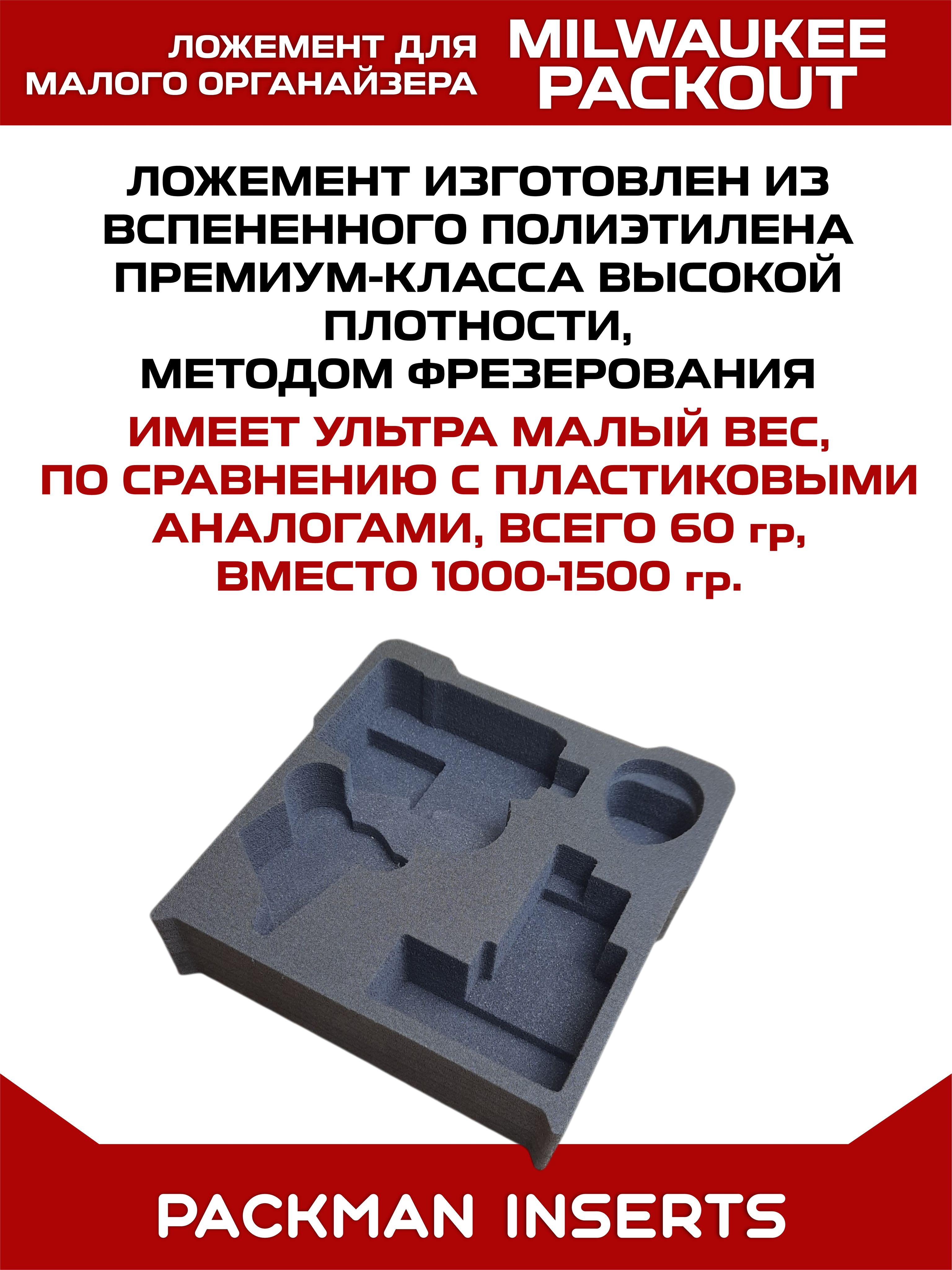 Ложемент для хранения винтоверта MILWAUKEE M12 FUEL FID2 в малом органайзере MILWAUKEE PACKOUT