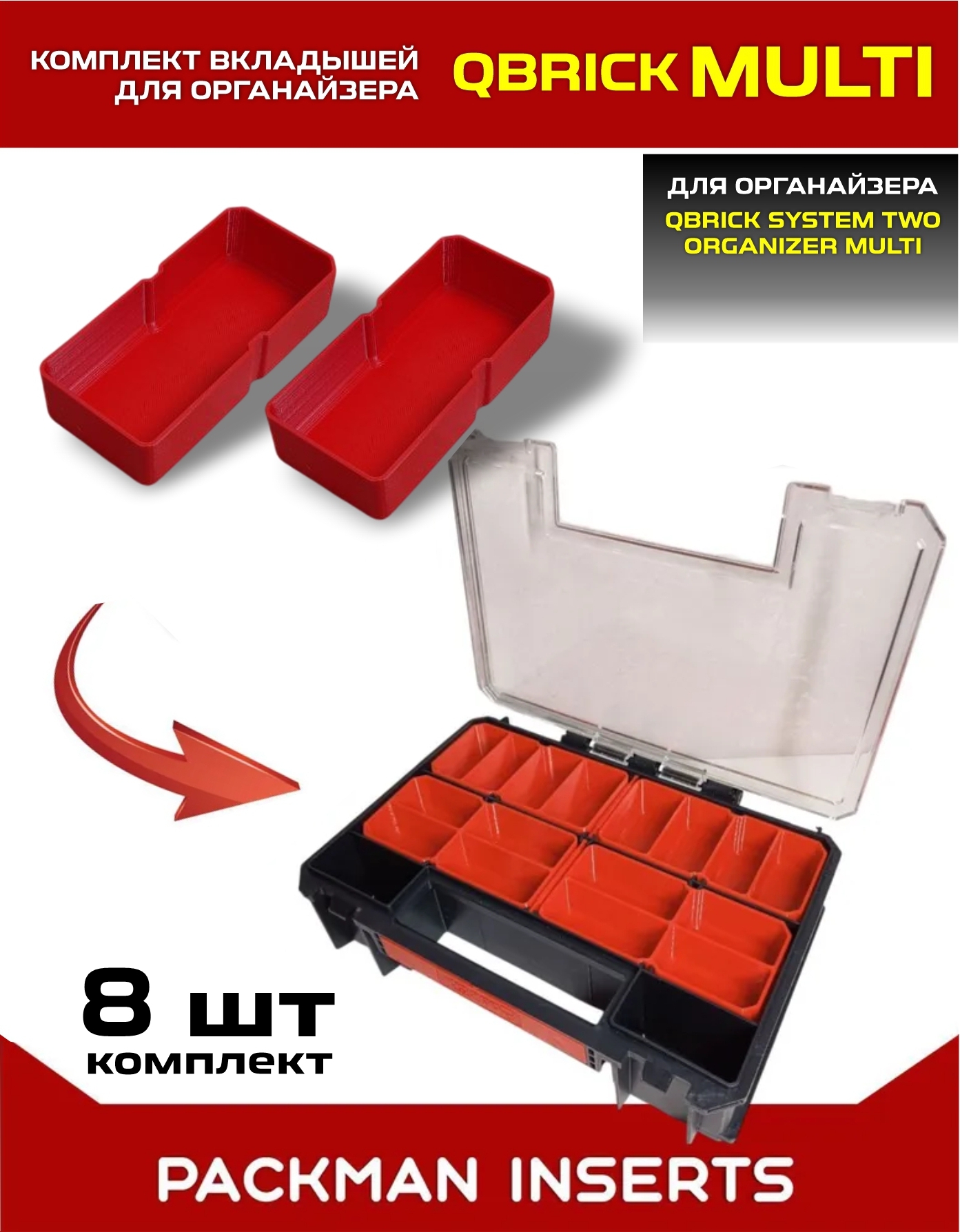 Комплект вкладышей для органайзера Qbrick System TWO Organizer Multi