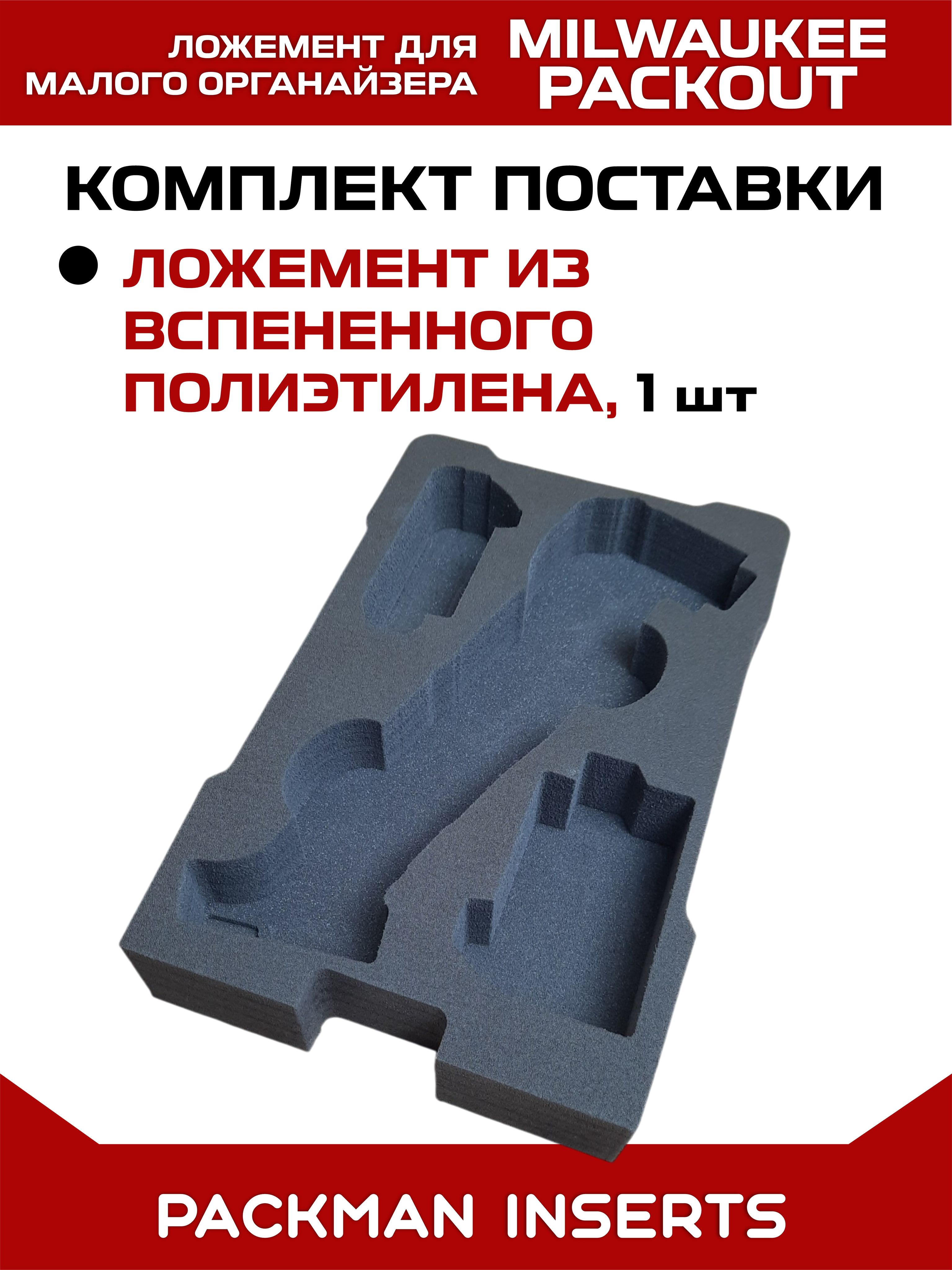 #set2 Ложемент для хранения мультитула MILWAUKEE M18 FUEL FMT
