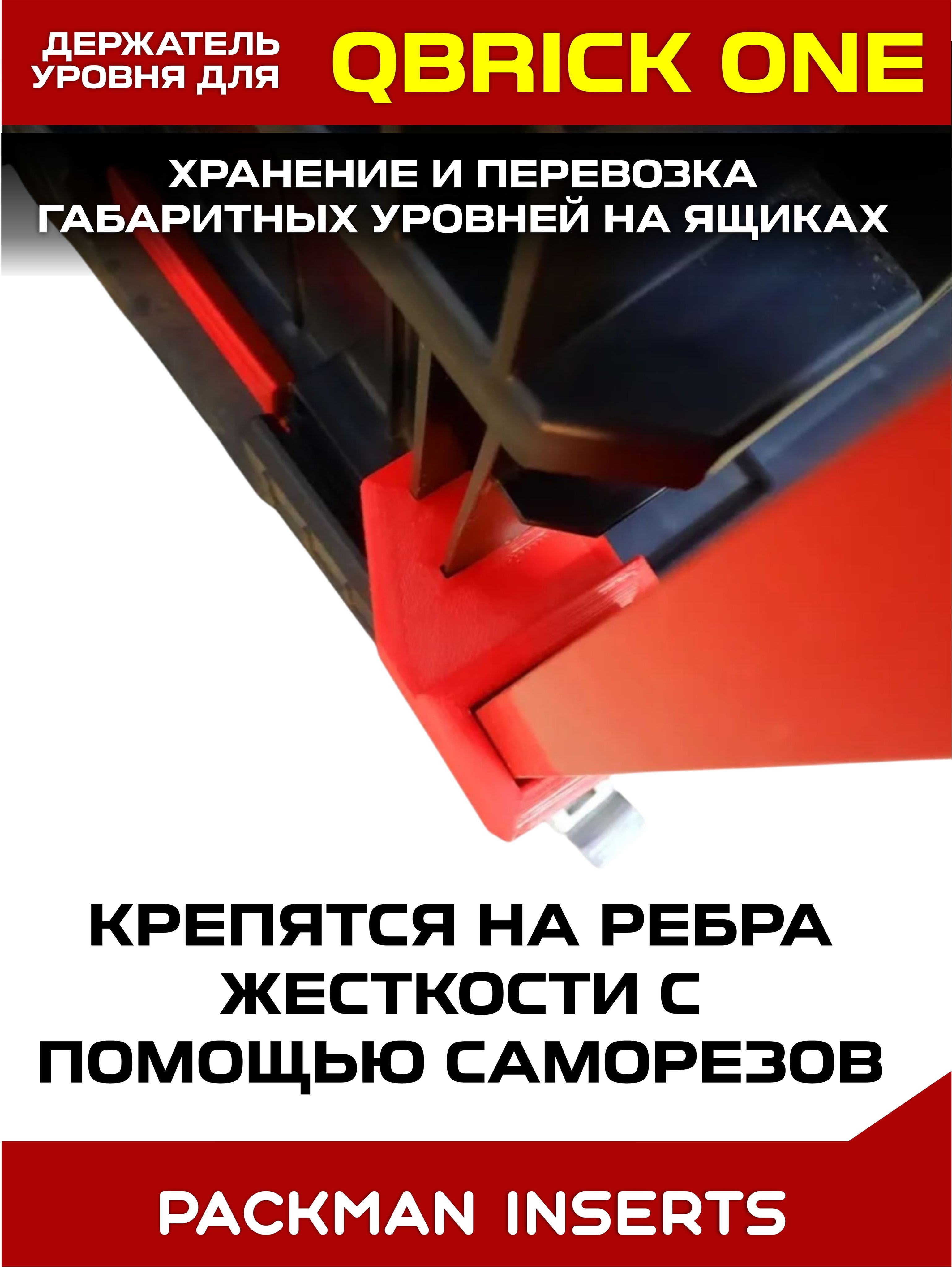 Держатели уровня на ящики QBRICK SYSTEM ONE, SET №1