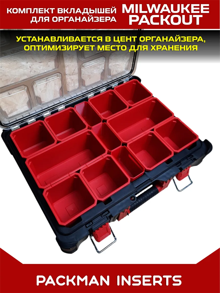 Комплект вкладышей для органайзера Milwaukee Packout