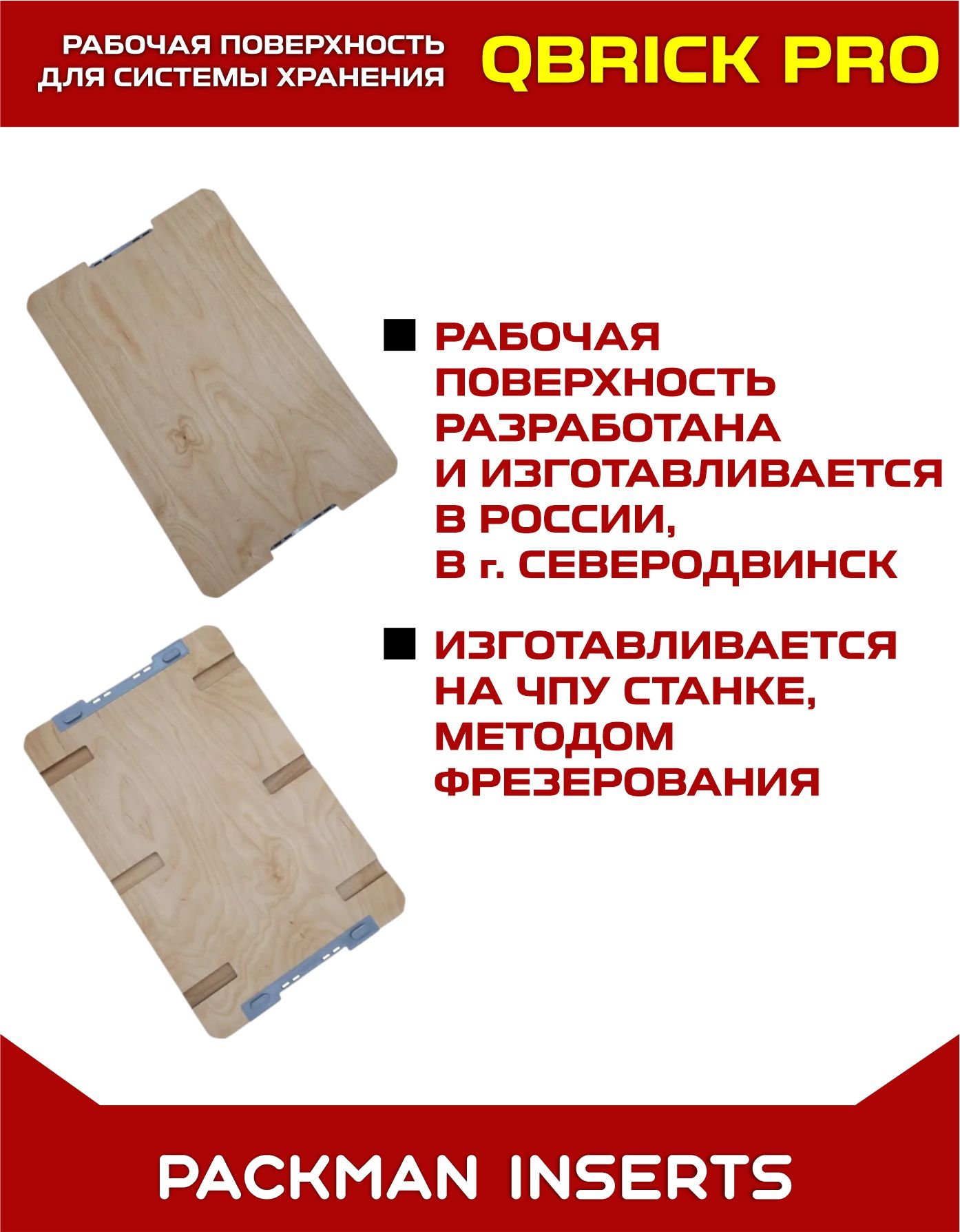 Рабочая поверхность для ящиков QBRICK SYSTEM PRO (16х450х305 мм)
