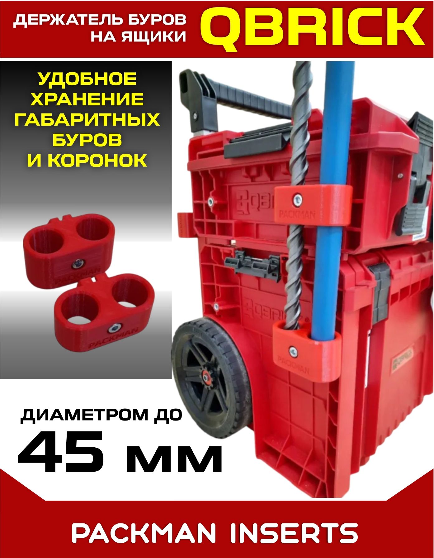 Держатель для буров SDS до 45 мм на ящики QBRICK SYSTEM
