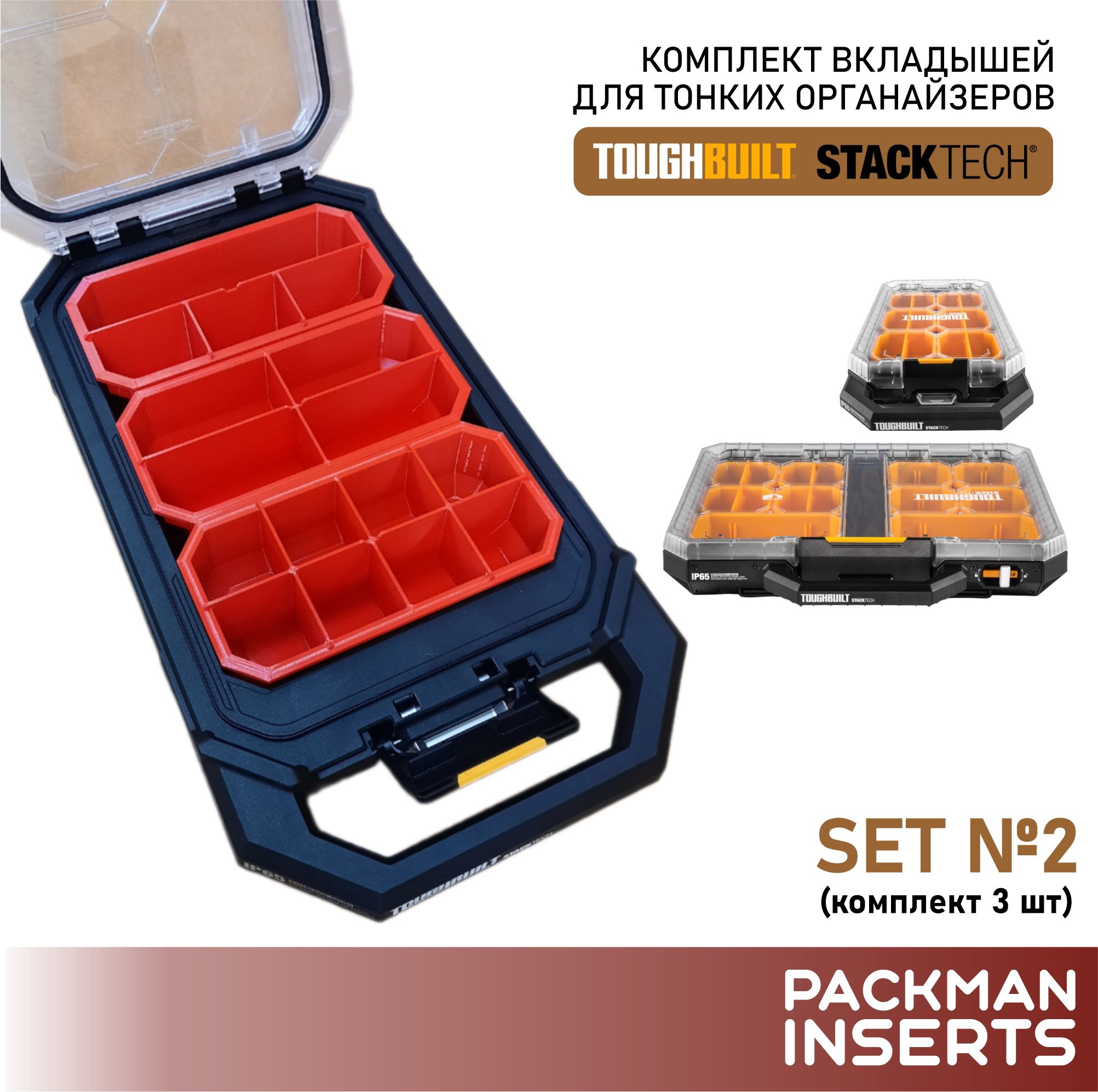 Комплект вкладышей для тонких органайзеров TOUGHBUILT STACKTECH (3 шт) SET 2