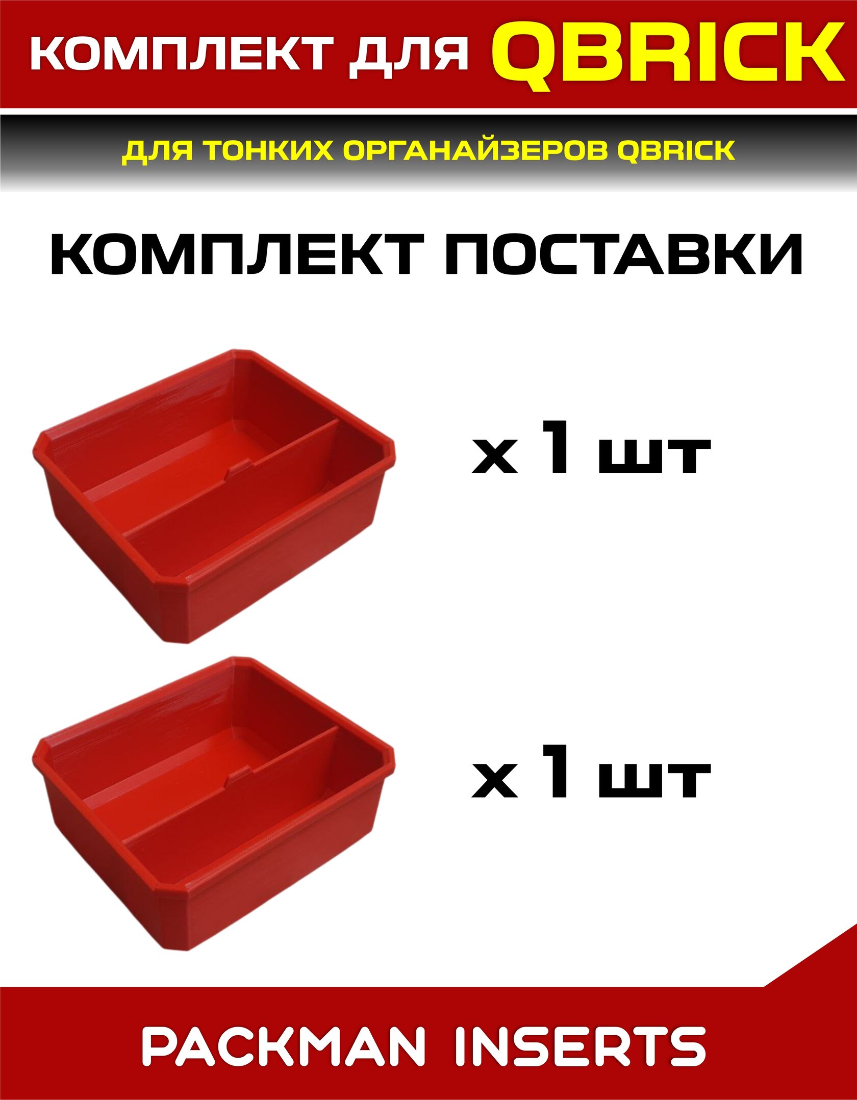 Комплект для тонких органайзеров QBRICK ONE/PRO
