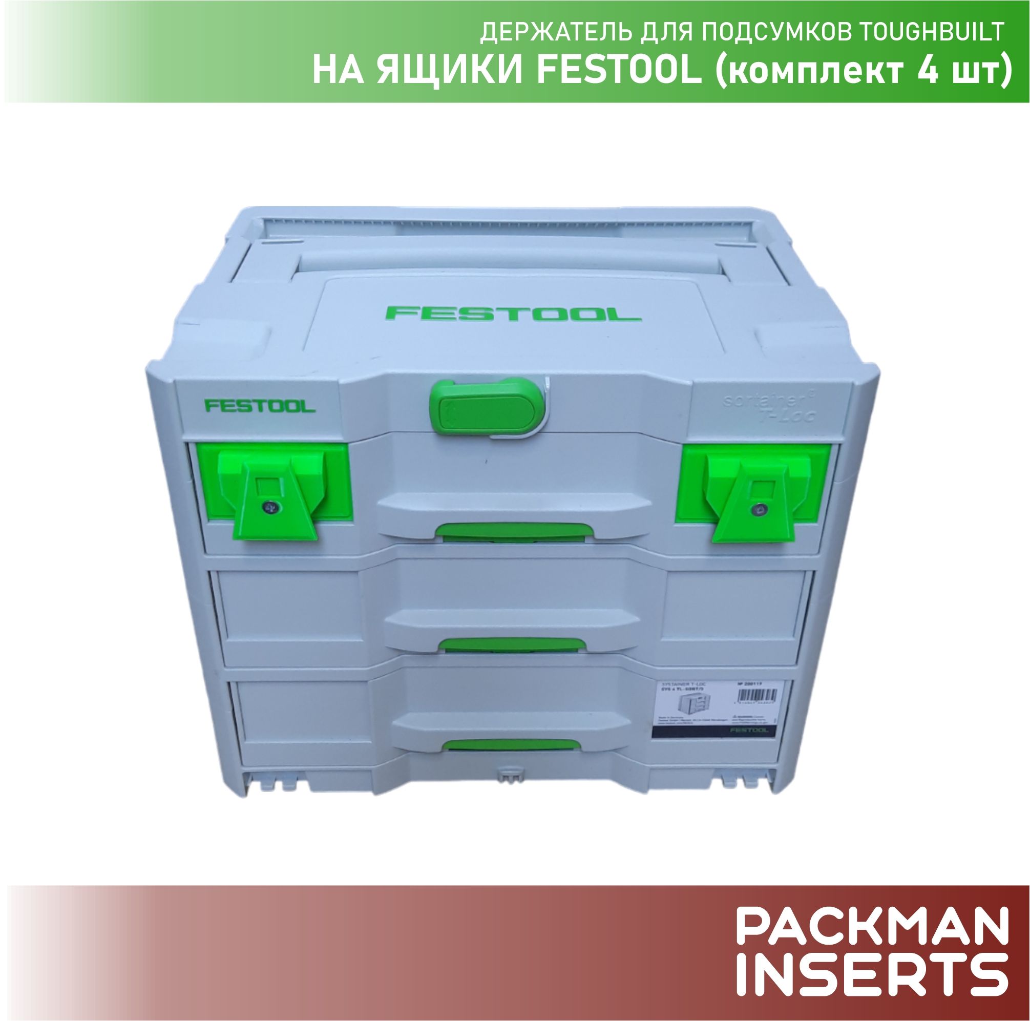 Держатель для подсумков TOUGHBUILT на ящики FESTOOL (4 шт)