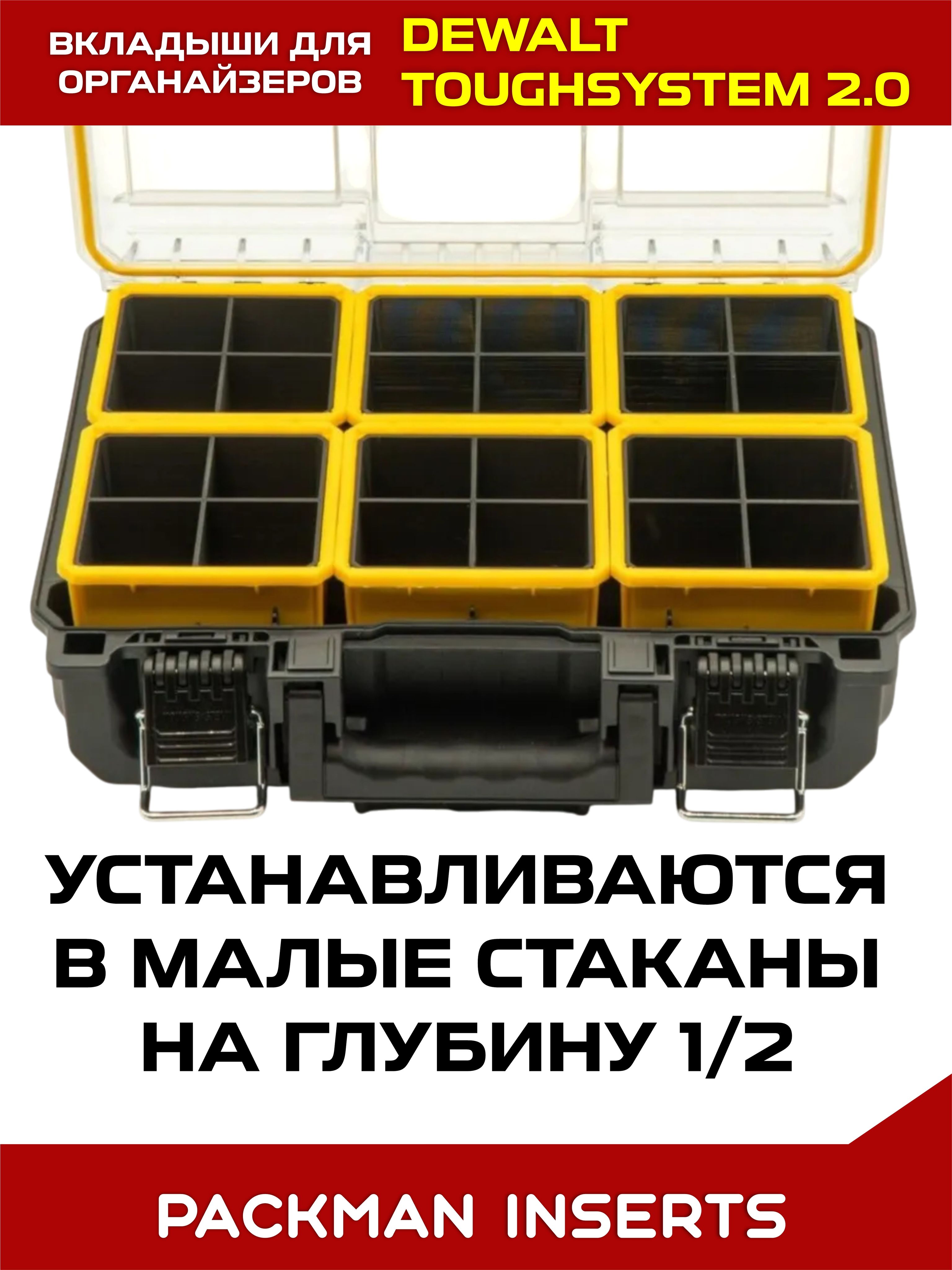 Комплект вкладышей для органайзеров DEWALT toughsystem SET №3