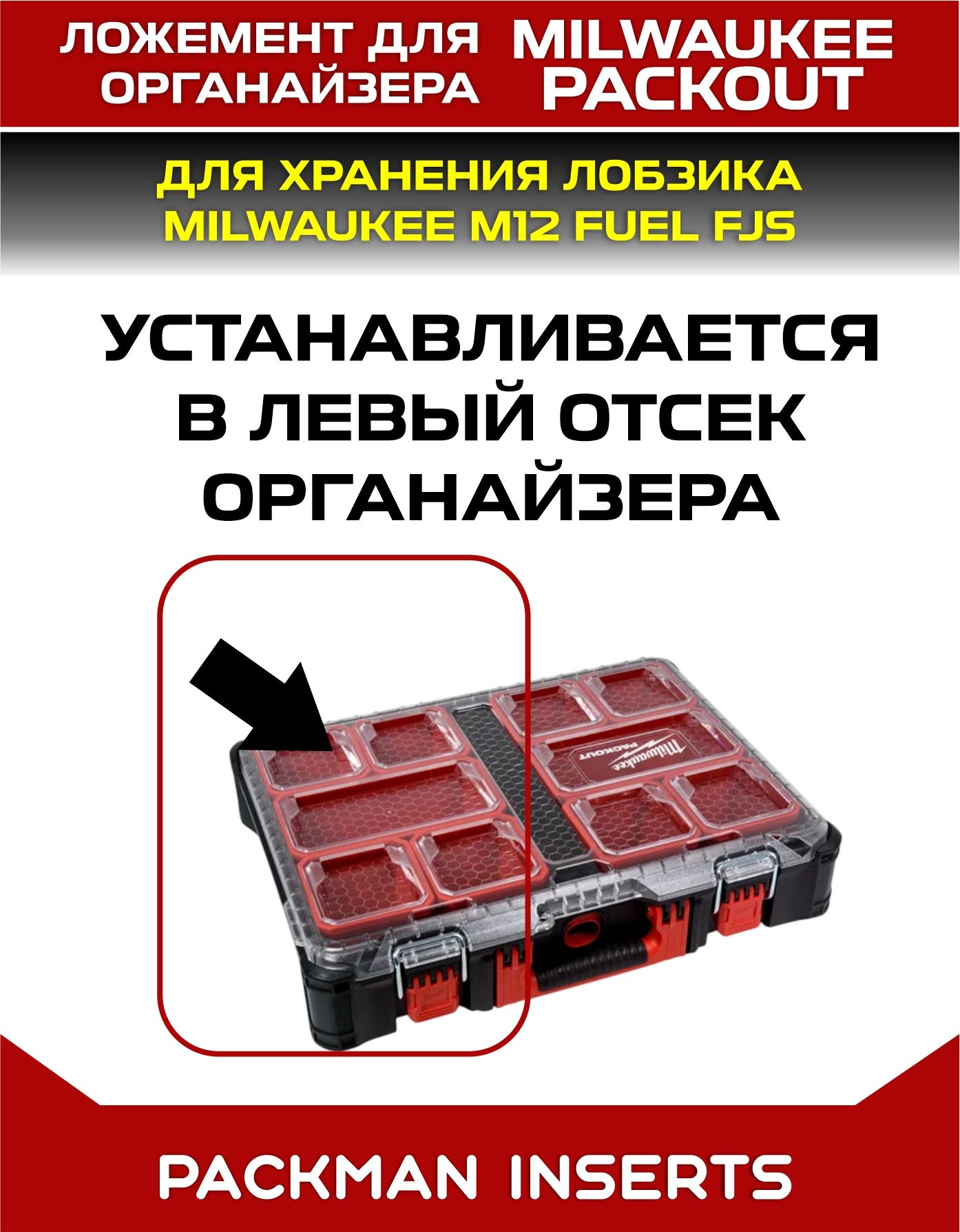 Ложемент для хранения лобзика MILWAUKEE M12 FUEL FJS set3