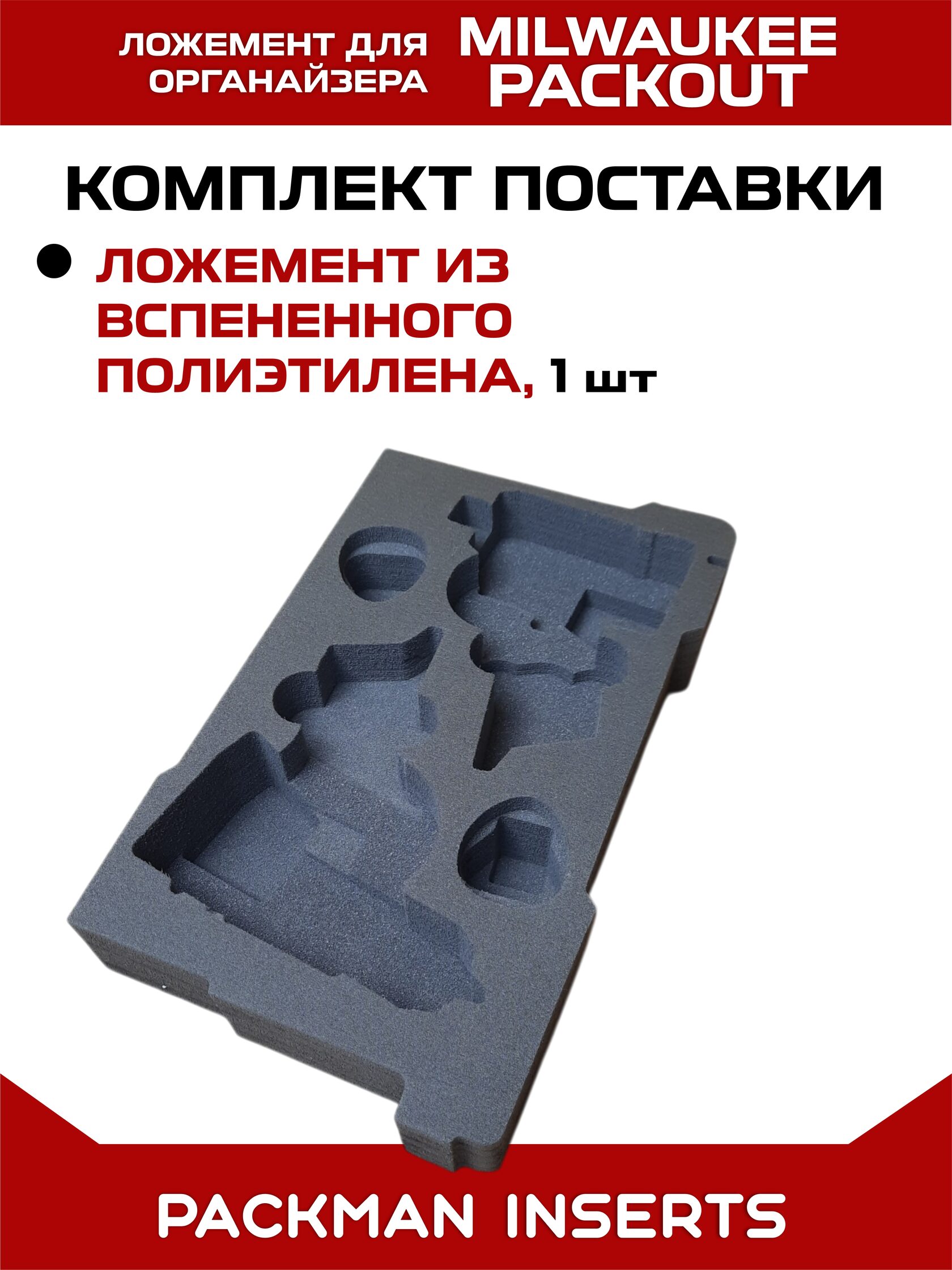 Ложемент для шуруповерта и винтоверта MILWAUKEE M12
