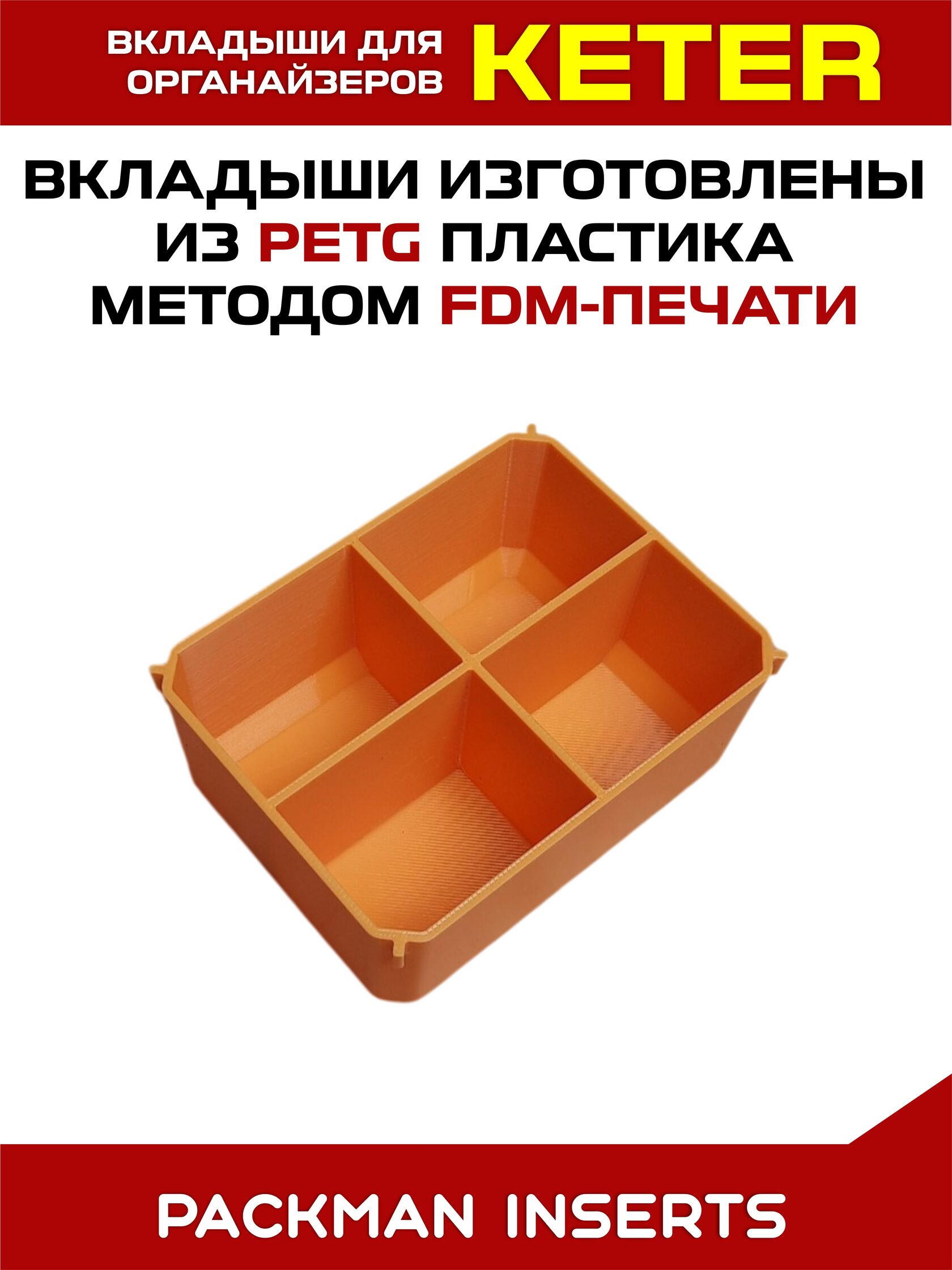 Комплект вкладышей для органайзера KETER