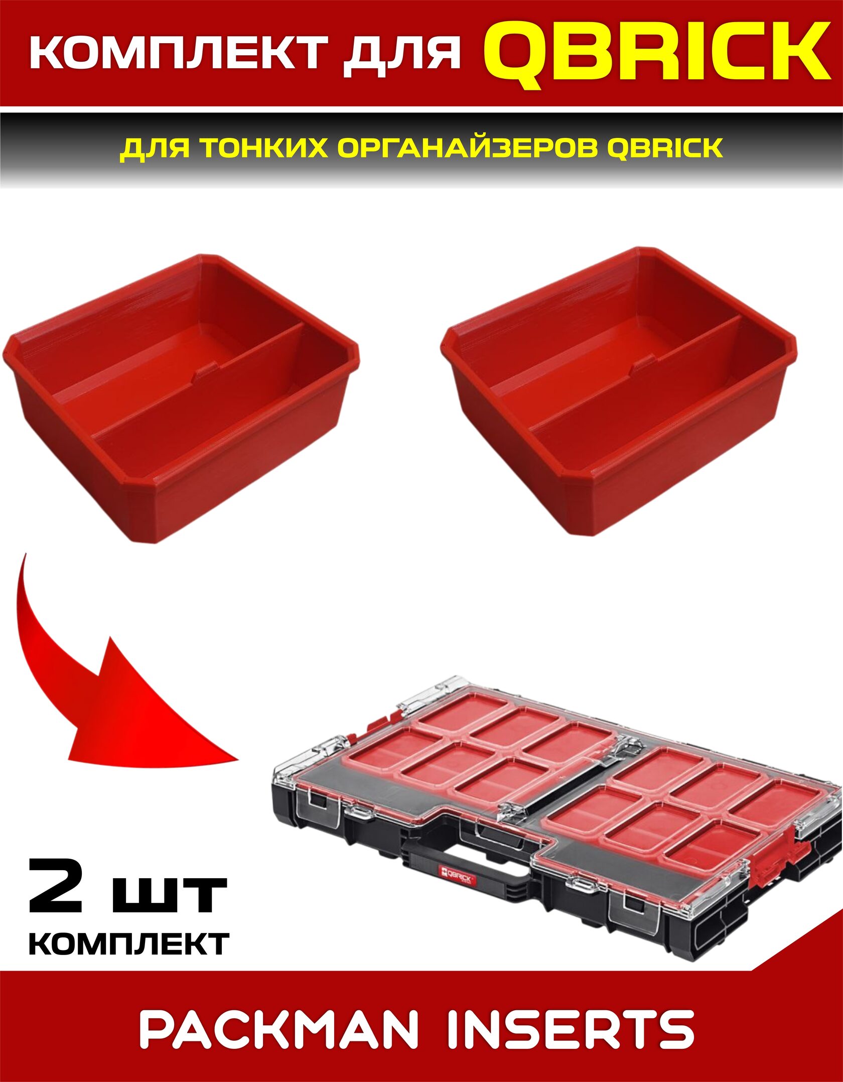 Комплект для тонких органайзеров QBRICK ONE/PRO