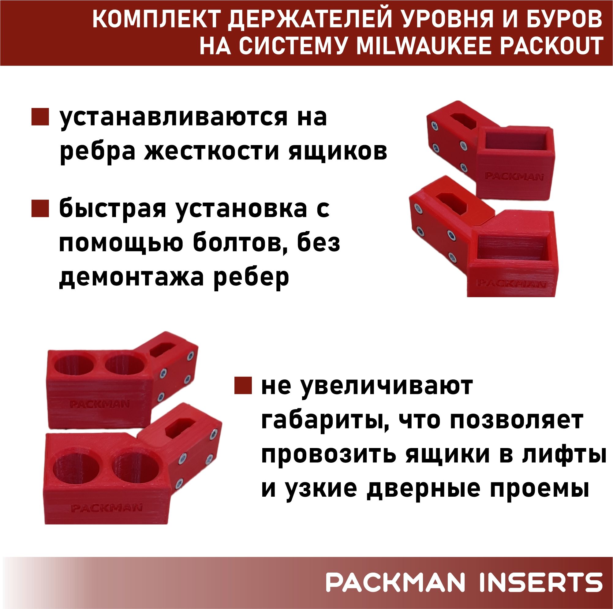 Комплект держателей уровня и буров на систему MILWAUKEE PACKOUT SET #1