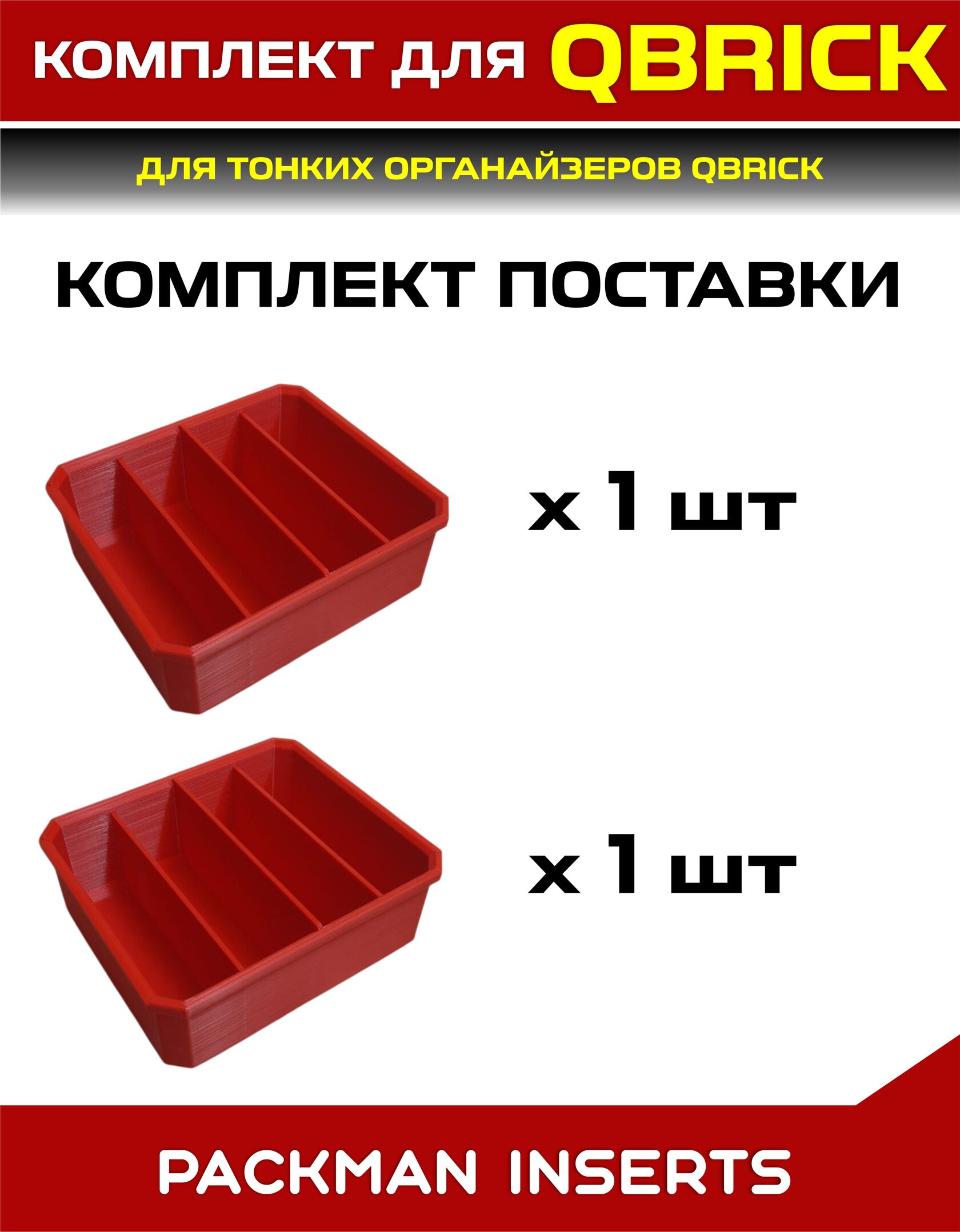 Комплект для тонких органайзеров QBRICK ONE/PRO