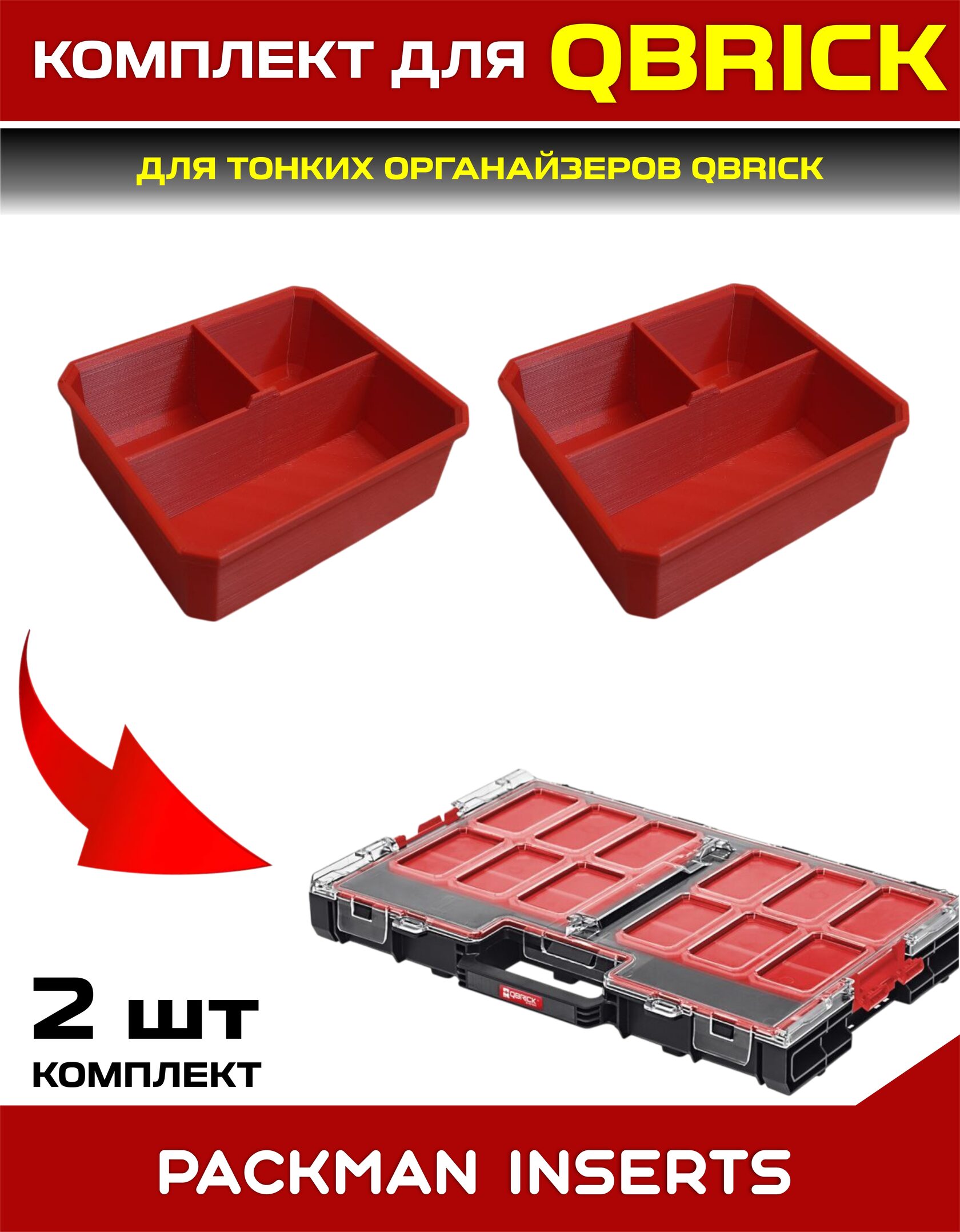 Комплект для тонких органайзеров QBRICK ONE/PRO