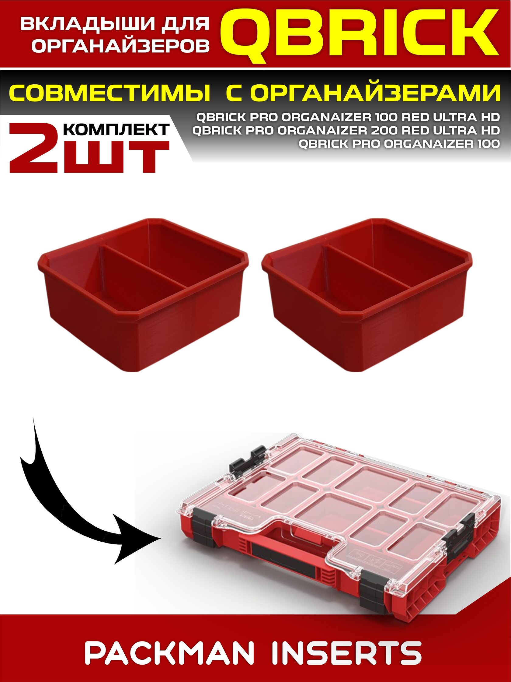 Комплект вкладышей для органайзеров QBRICK