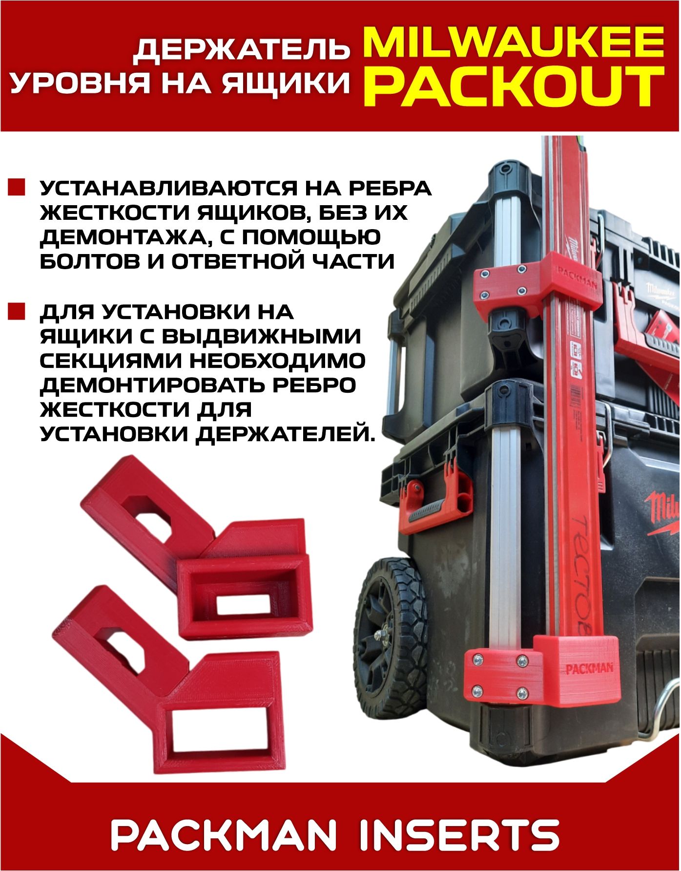 Быстросъемные держатели уровней на ящики MILWAUKEE PACKOUT SET 2