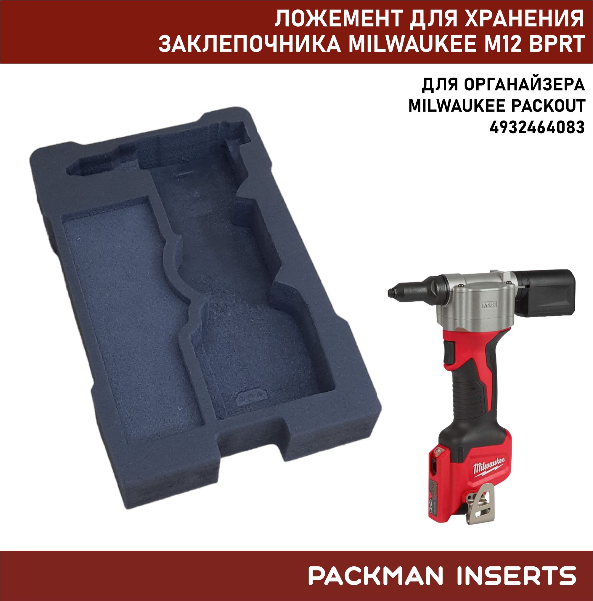 Ложемент для хранения заклепочника MILWAUKEE M12 BPRT SET #1