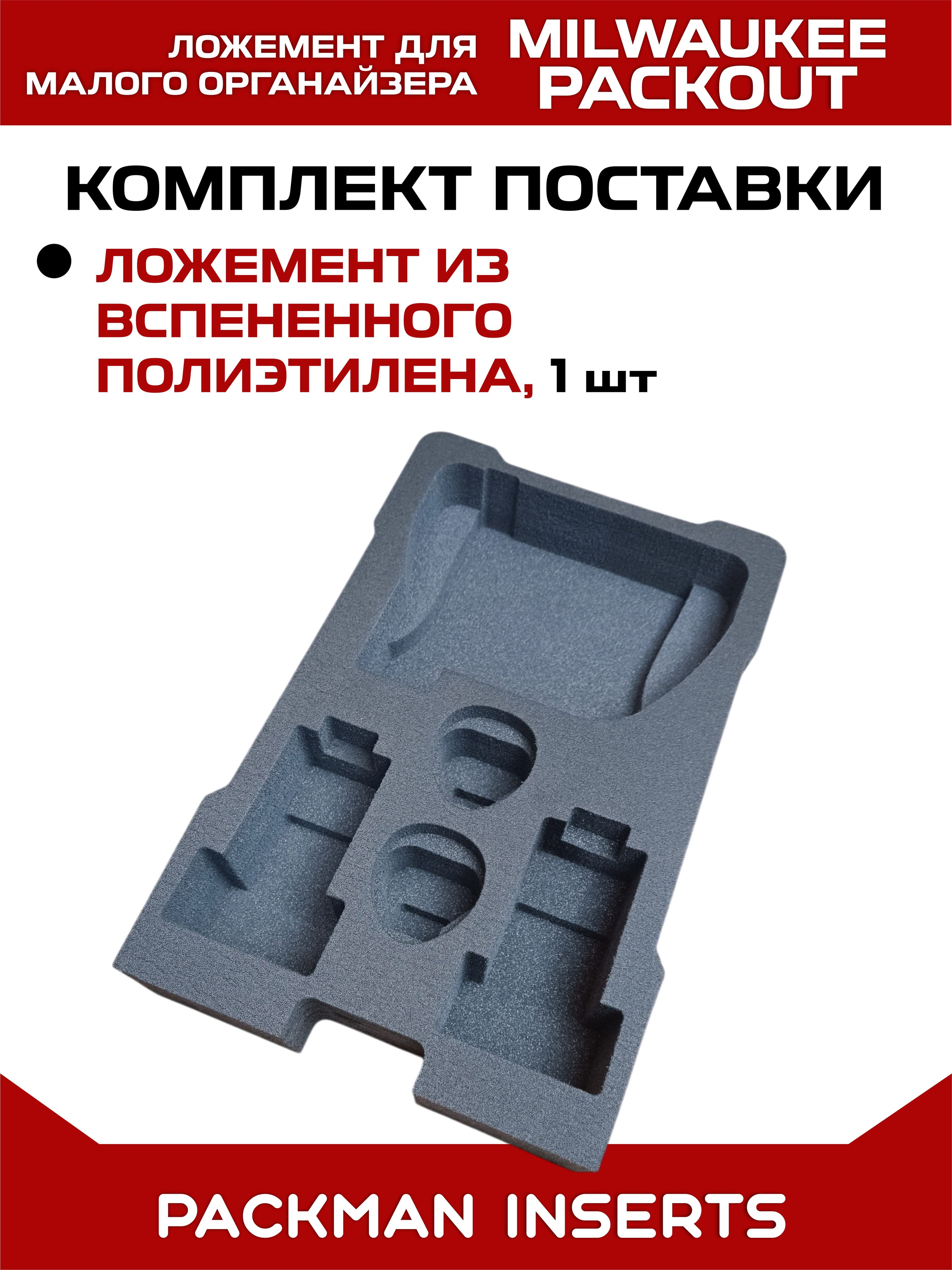 #set1 Ложемент для хранения аккумуляторов М12 в малом органайзере MILWAUKEE PACKOUT