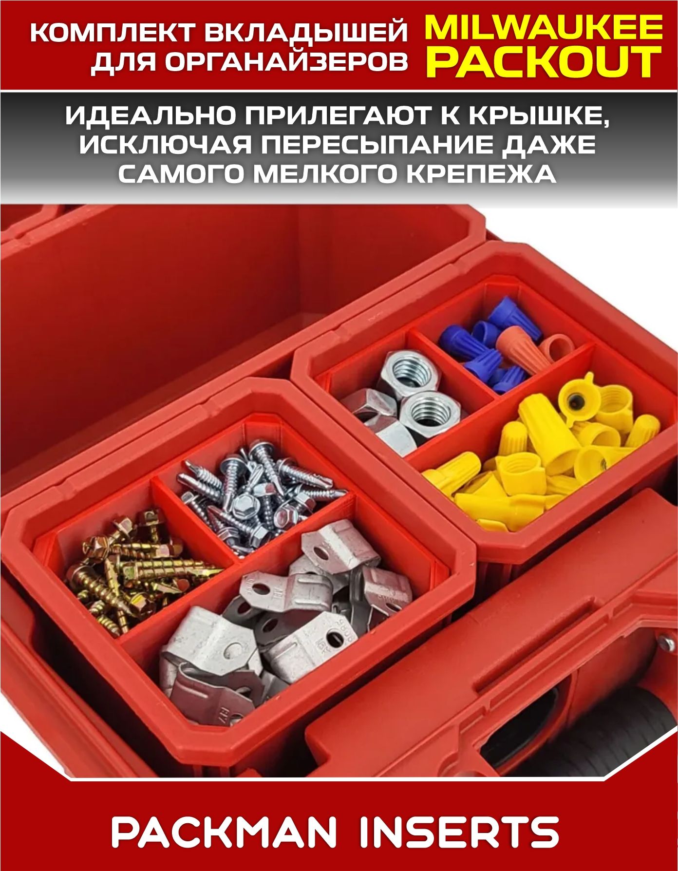 Комплект вкладышей для органайзеров MILWAUKEE PACKOUT SET №15