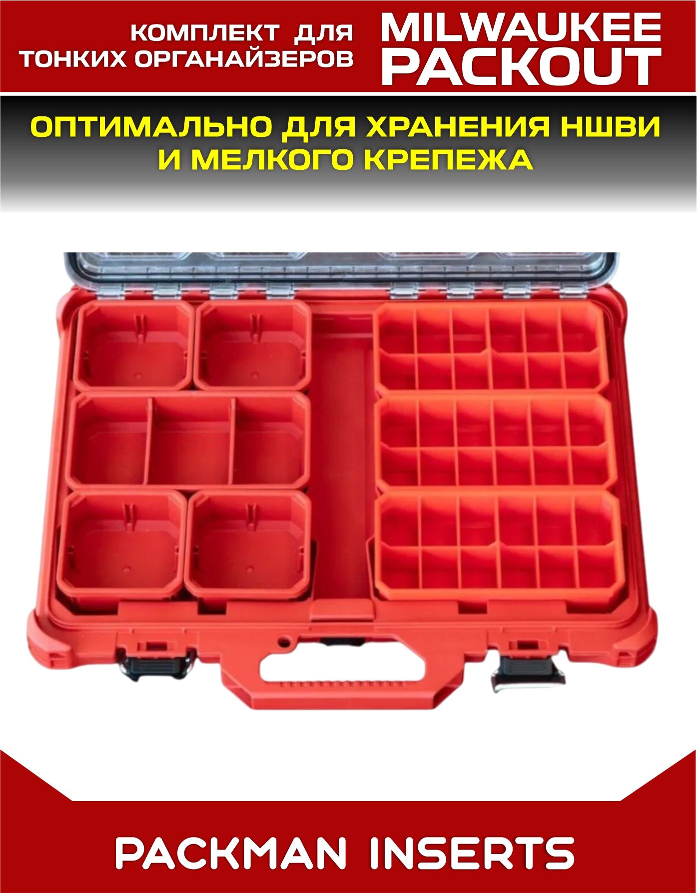 Комплект вкладышей для хранения НШВИ и мелкого крепежа в тонких органайзерах MILWAUKEE PACKOUT SLIM