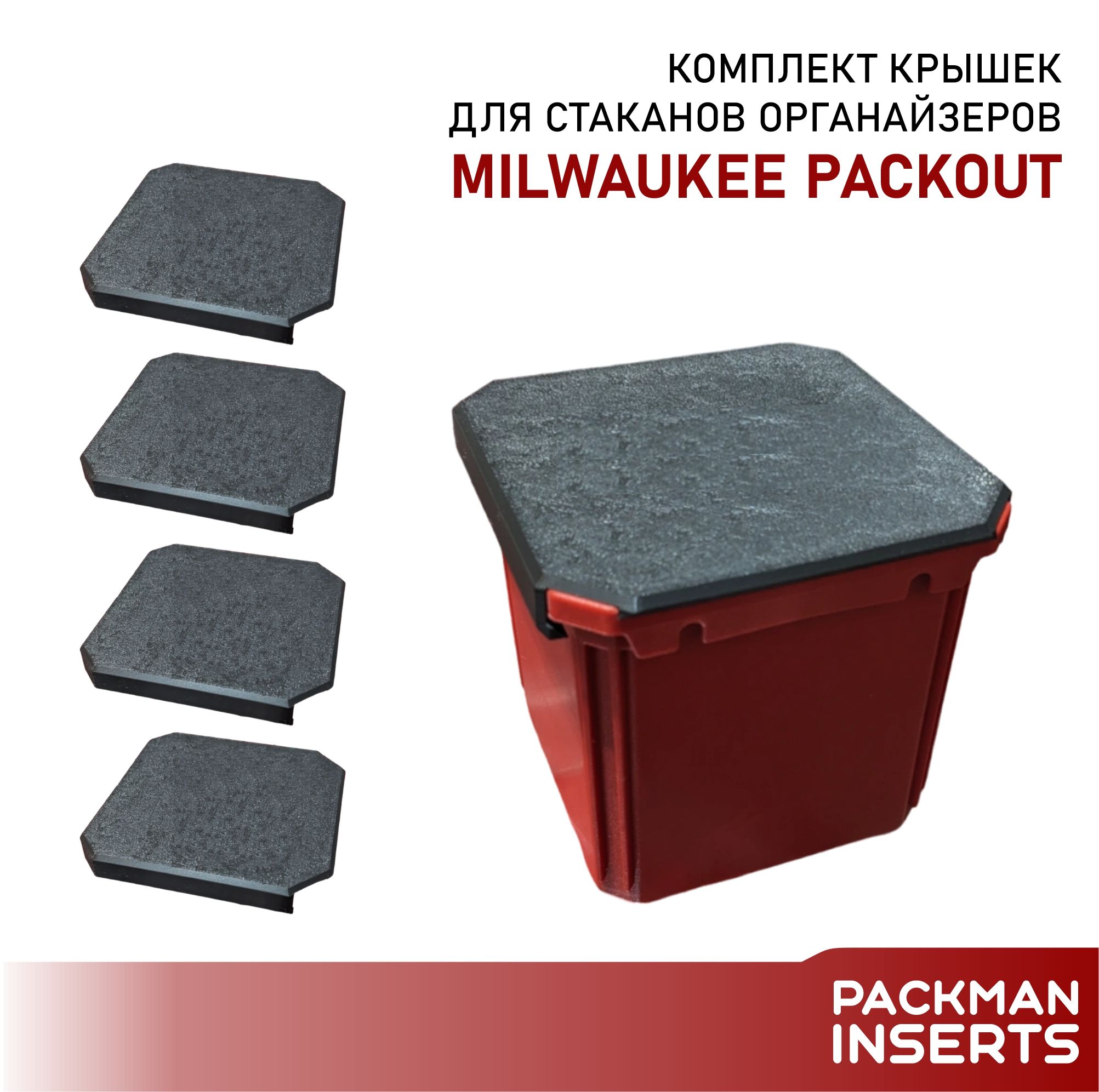 Комплект крышек для стаканов органайзеров MILWAUKEE PACKOUT