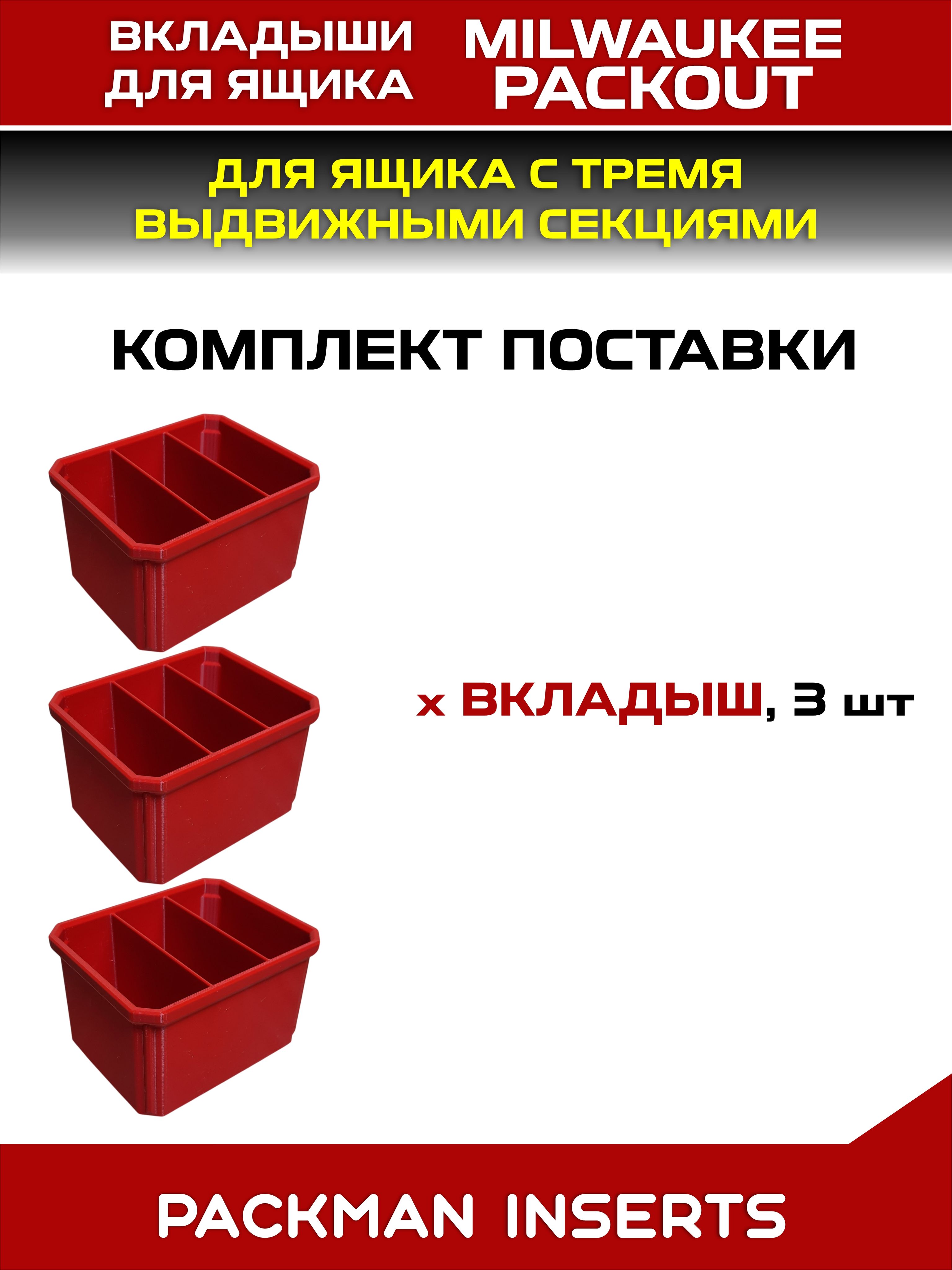 #se3 Вкладыши для ящика с тремя выдвижными секциями MILWAUKEE PACKOUT