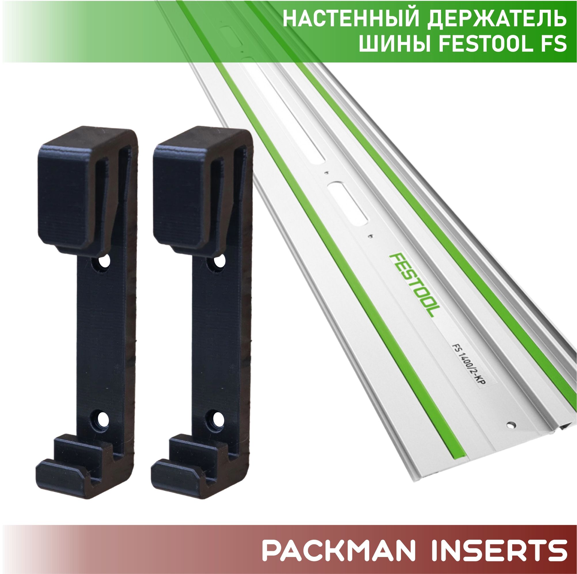 Двойной держатель направляющих шин FESTOOL FS