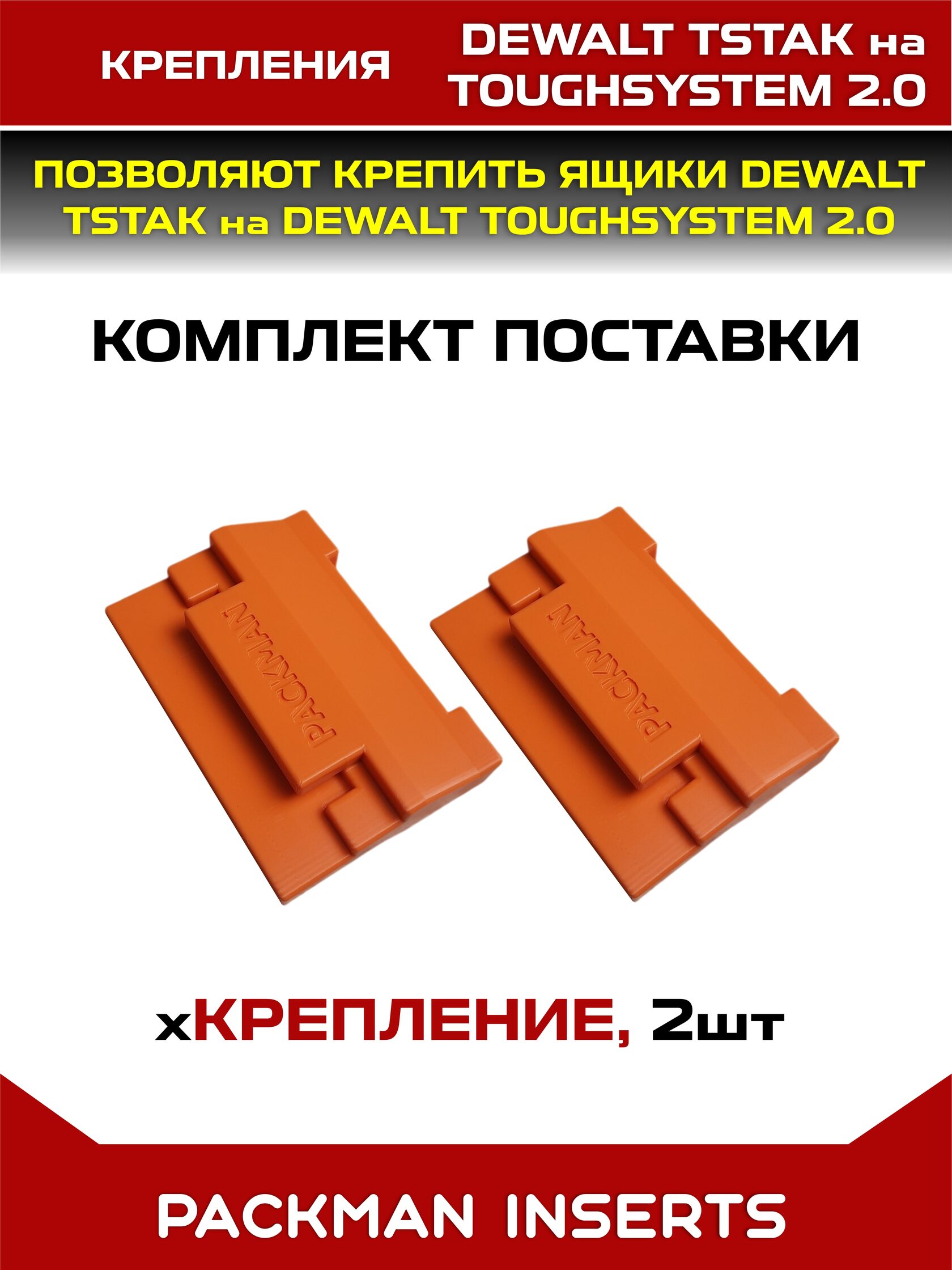 Крепления для DEWALT TSTAK на DEWALT TOUGHSYSTEM 2.0