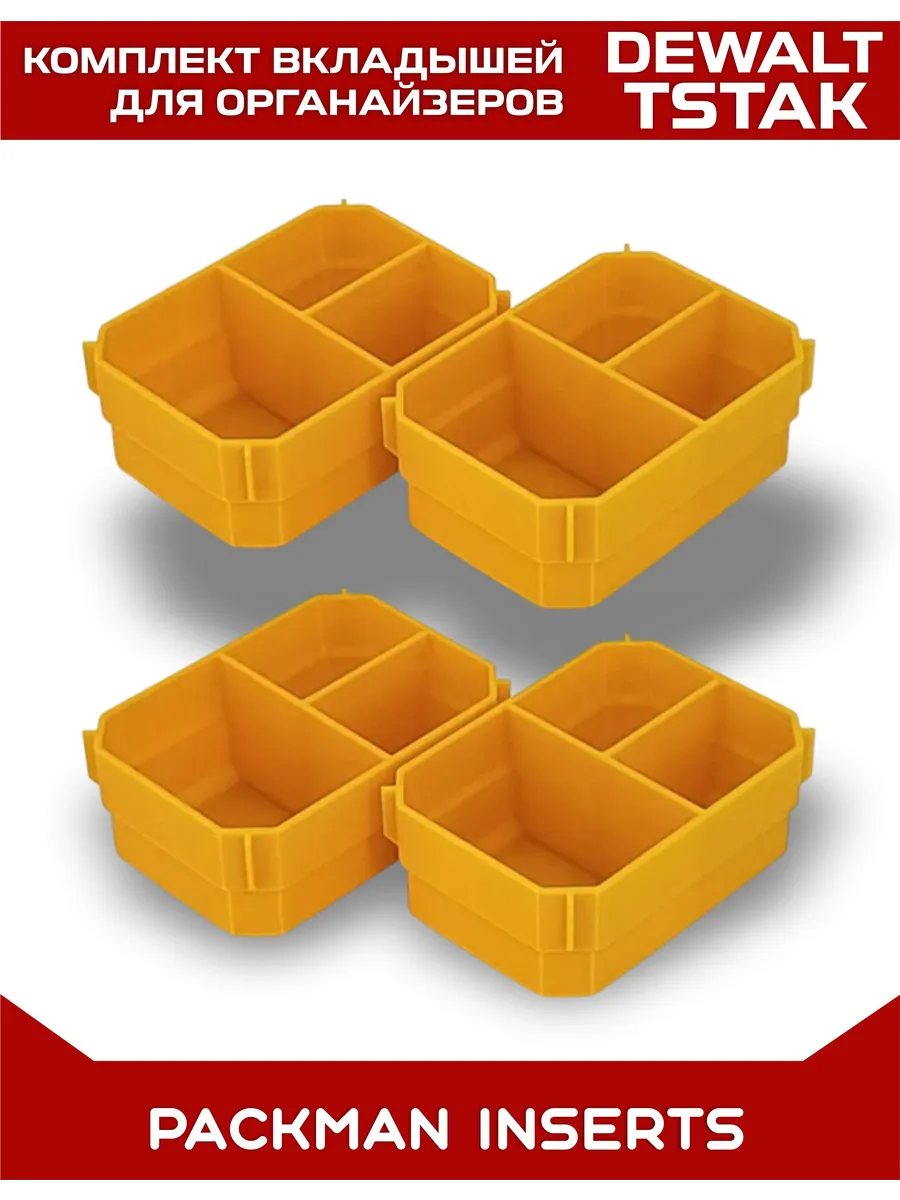 Комплект вкладышей для органайзеров DEWALT TSTAK / STANLEY SET №22
