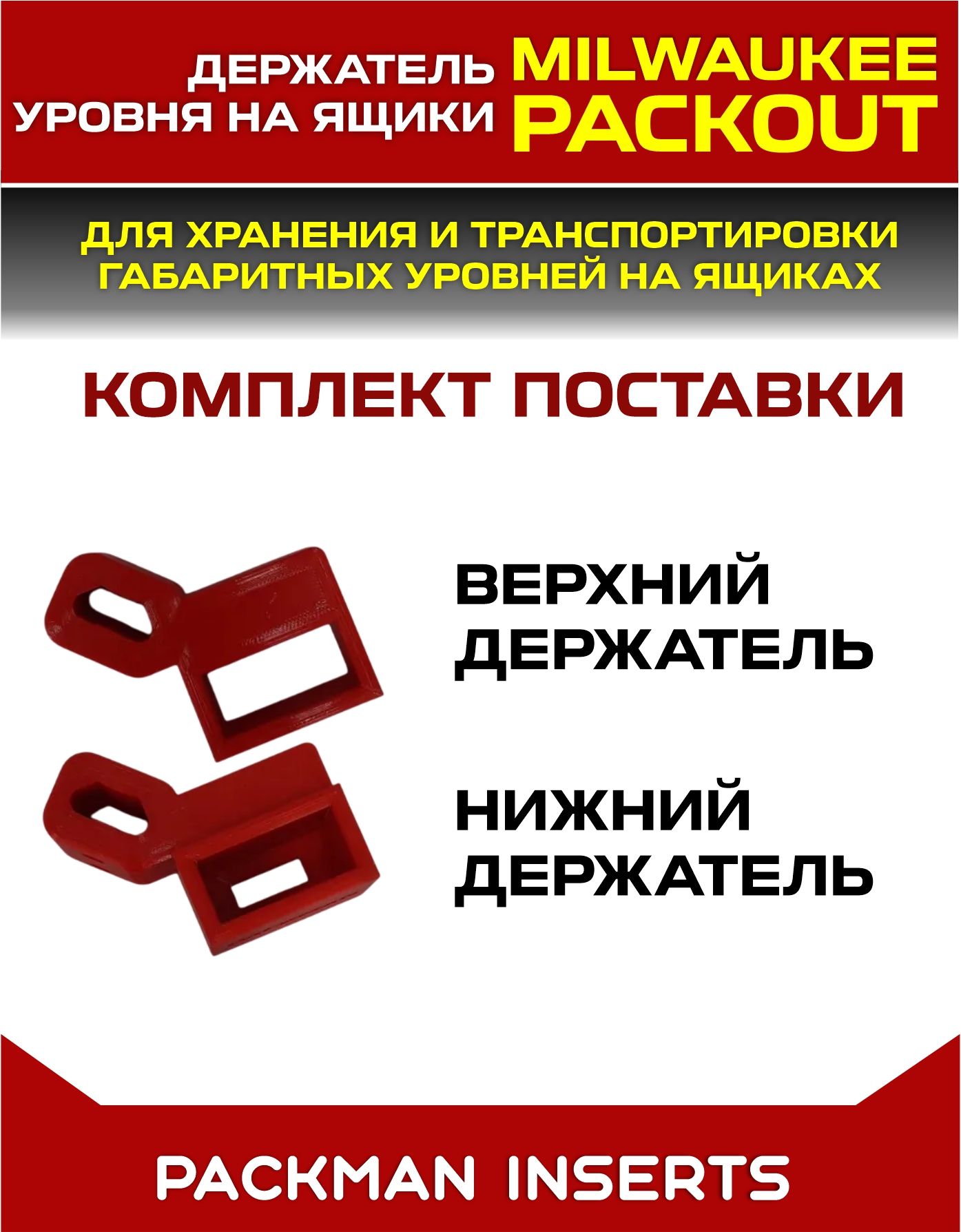 Держатели уровня на ящики MILWAUKEE PACKOUT SET №2