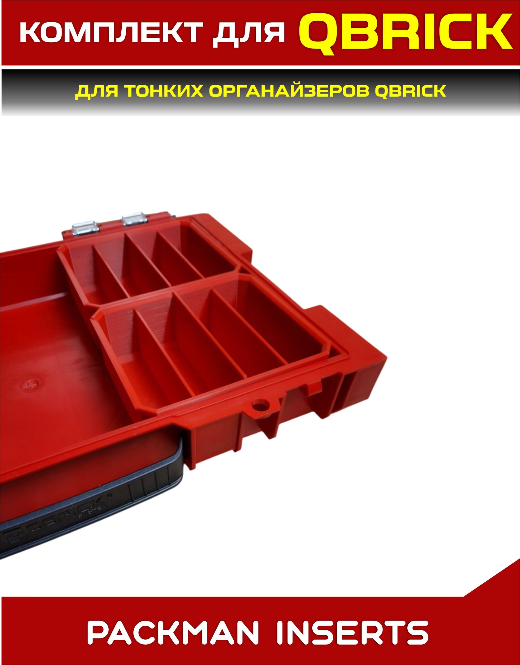 Комплект для тонких органайзеров QBRICK ONE/PRO