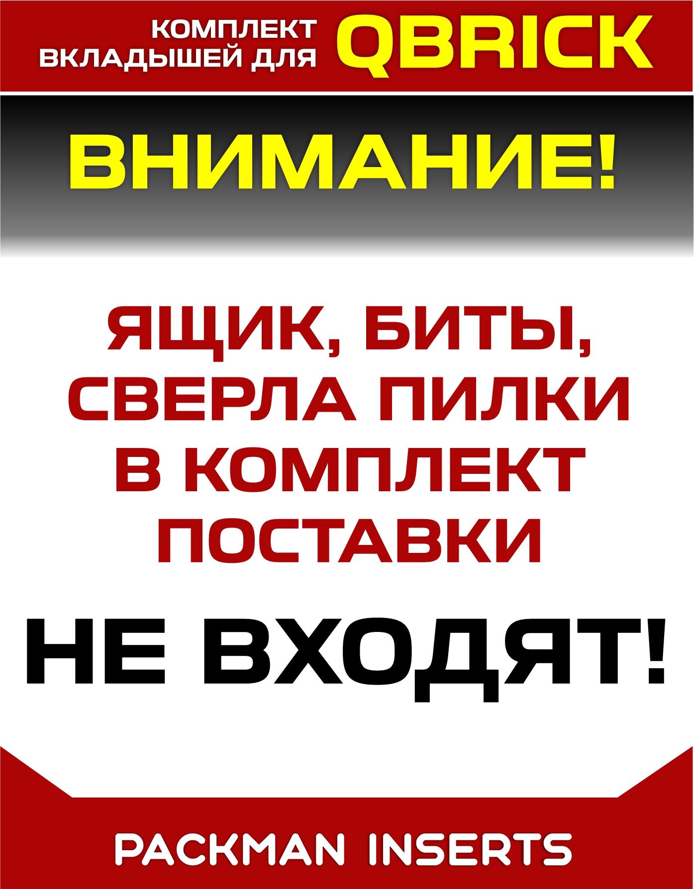 set#3 Комплект для ящика QBRICK с тремя секциями