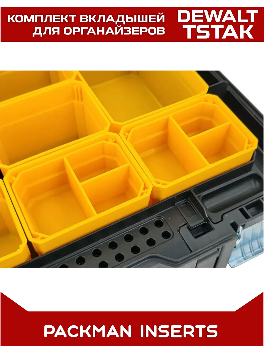 Комплект вкладышей для органайзеров DEWALT TSTAK / STANLEY SET №22