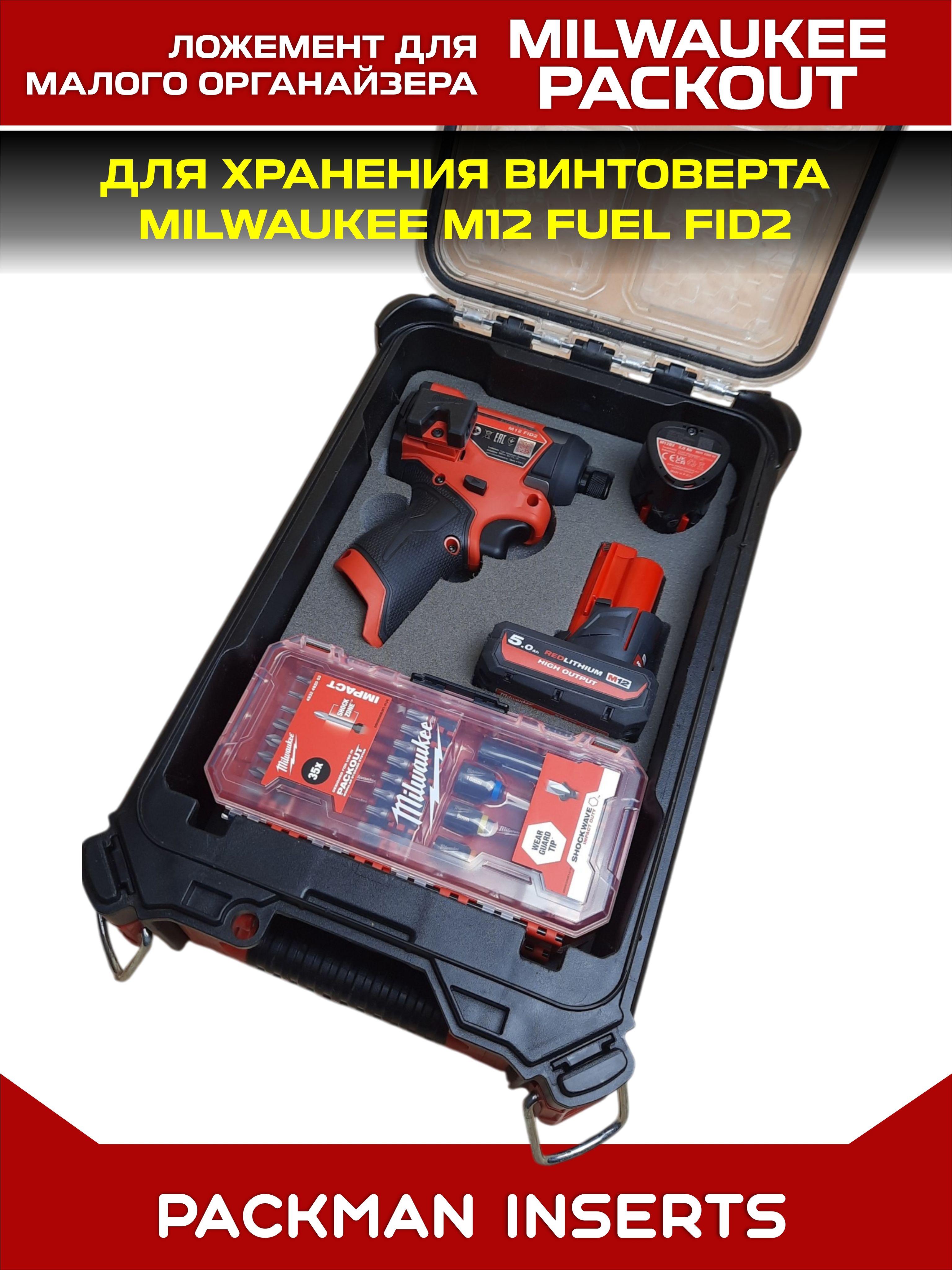 Ложемент для хранения винтоверта MILWAUKEE M12 FUEL FID2 в малом органайзере MILWAUKEE PACKOUT