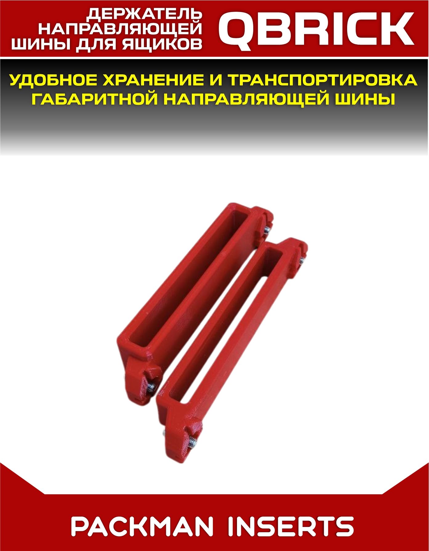 Держатель направляющей шины на ящики QBRICK #SET 1