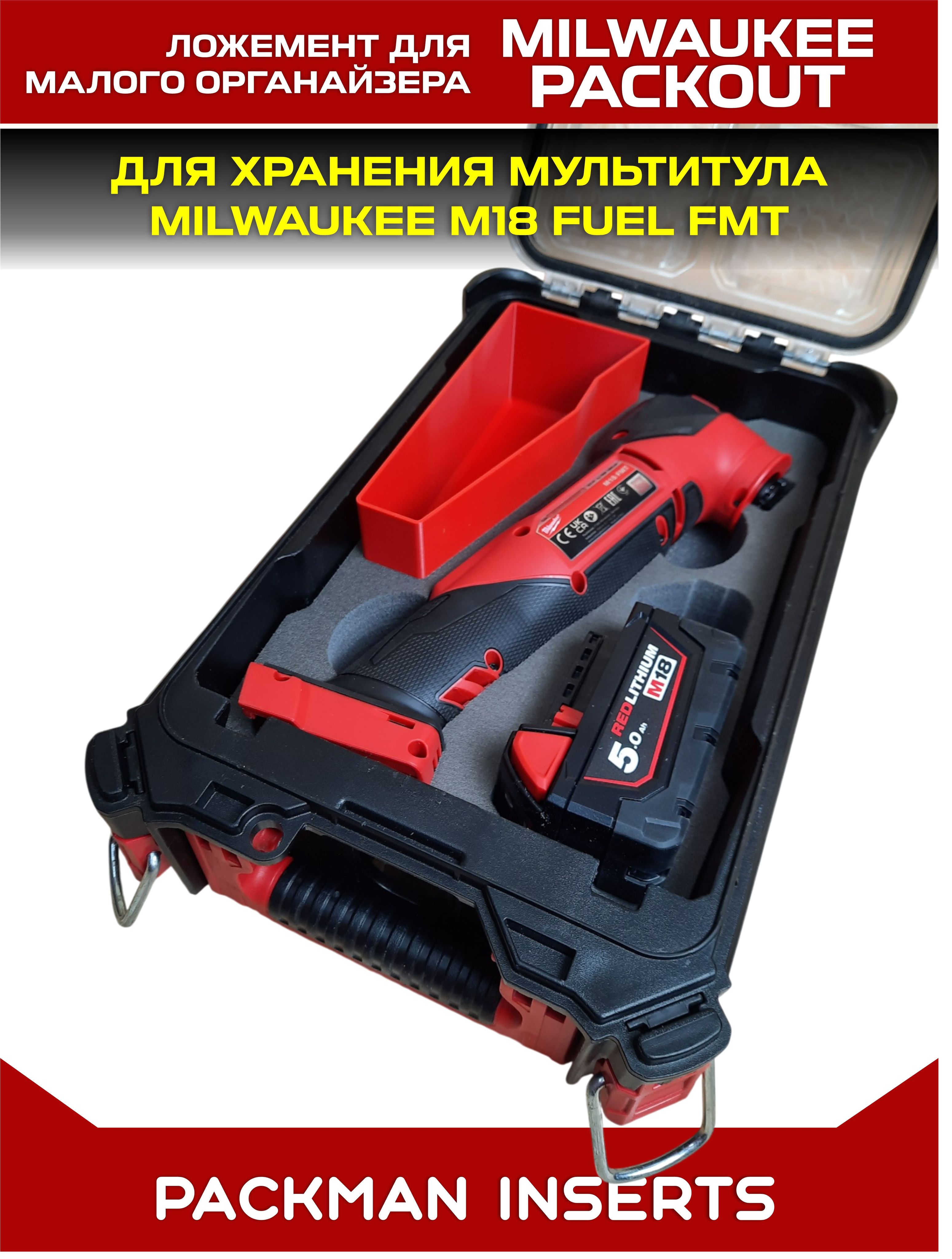 #set1 Ложемент для хранения мультитула MILWAUKEE M18 FUEL FMT