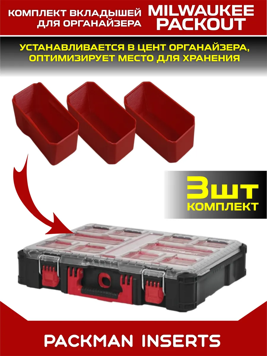 Комплект вкладышей для органайзера Milwaukee Packout