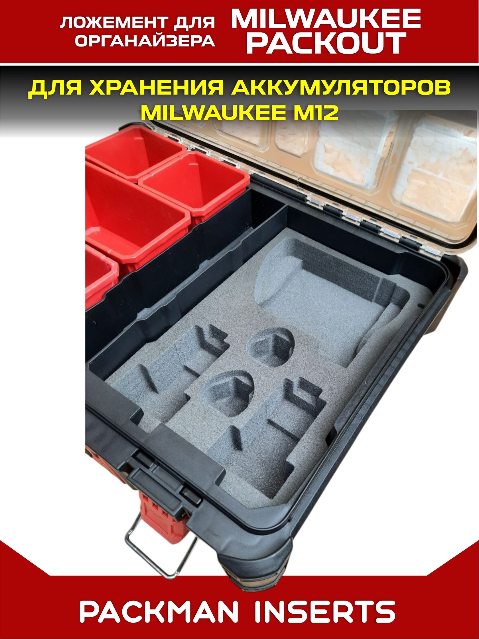 Ложемент для аккумуляторов MIKWAUKEE М12